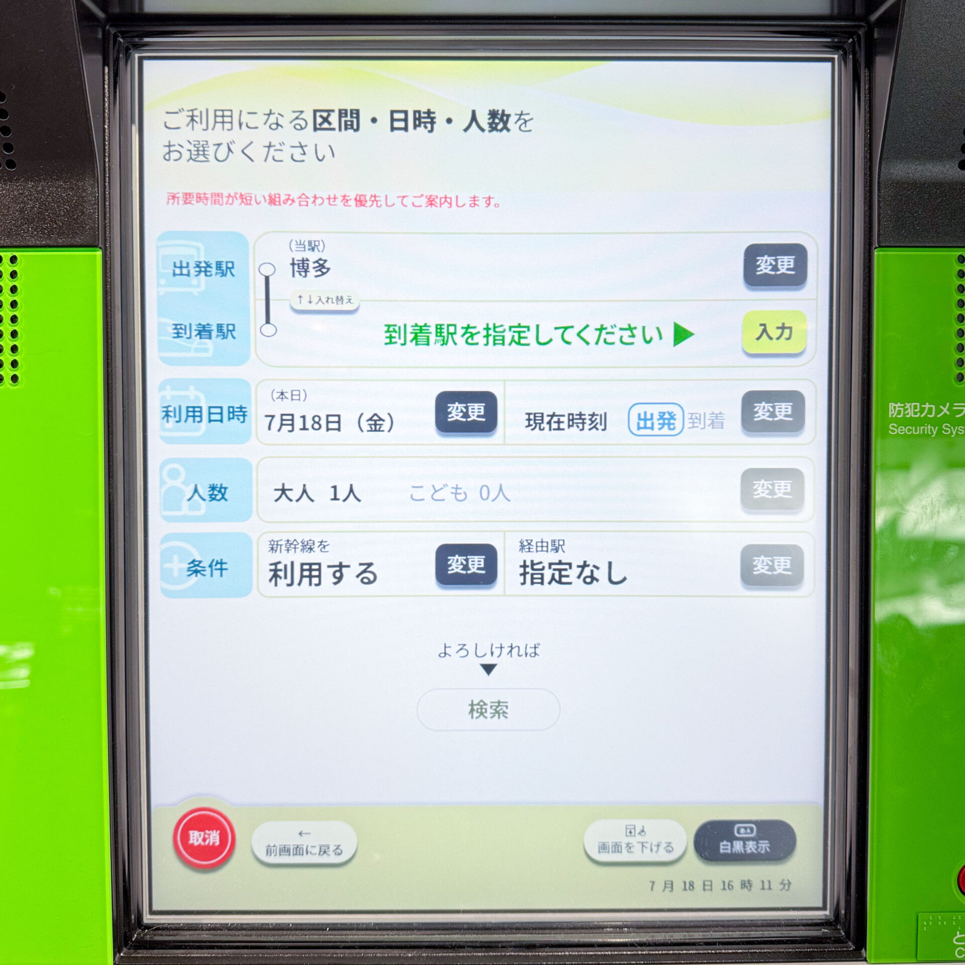 JR西日本みどりの券売機操作画面