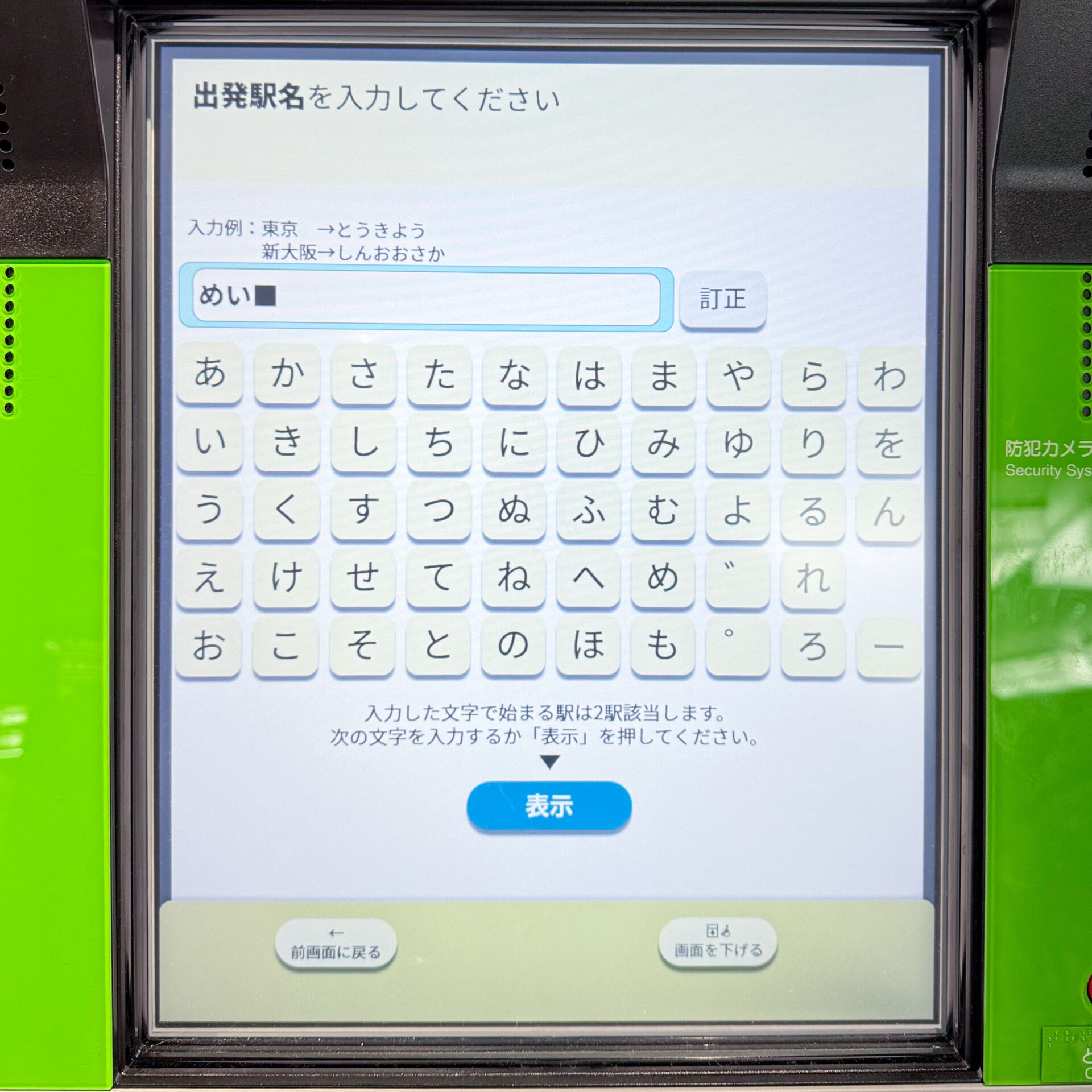 JR西日本みどりの券売機操作画面