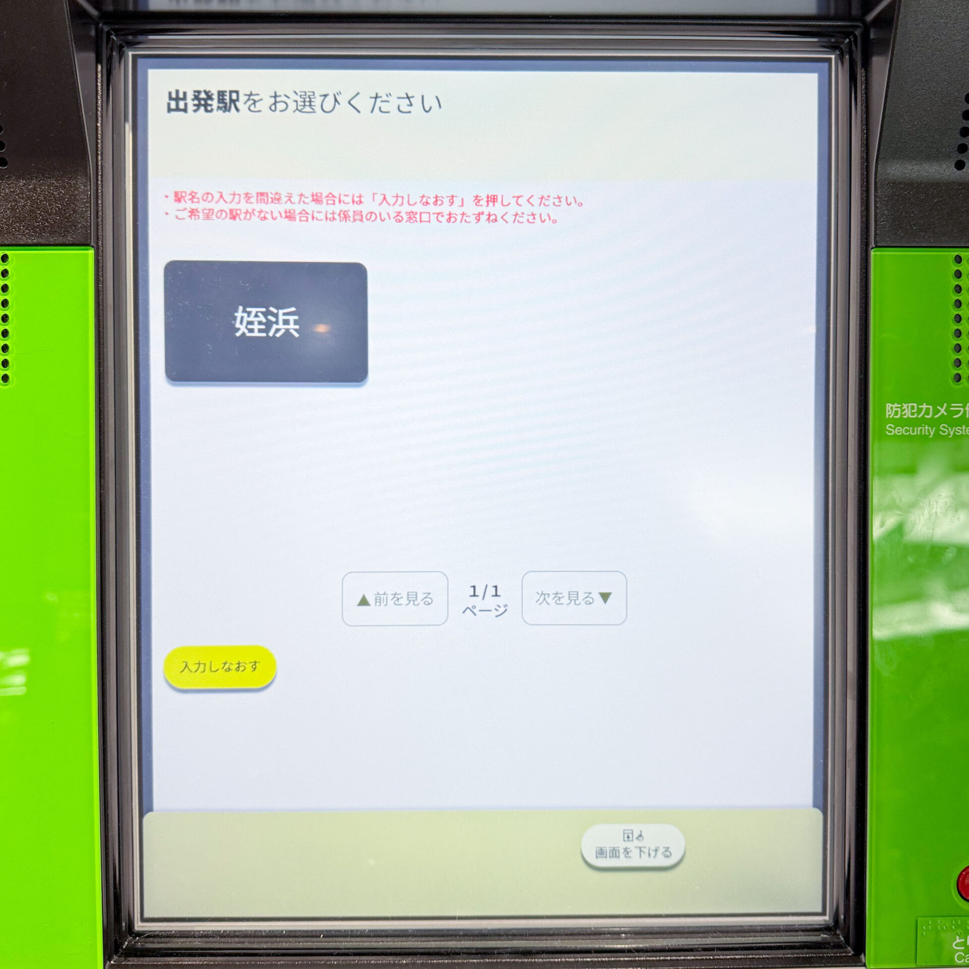 JR西日本みどりの券売機操作画面