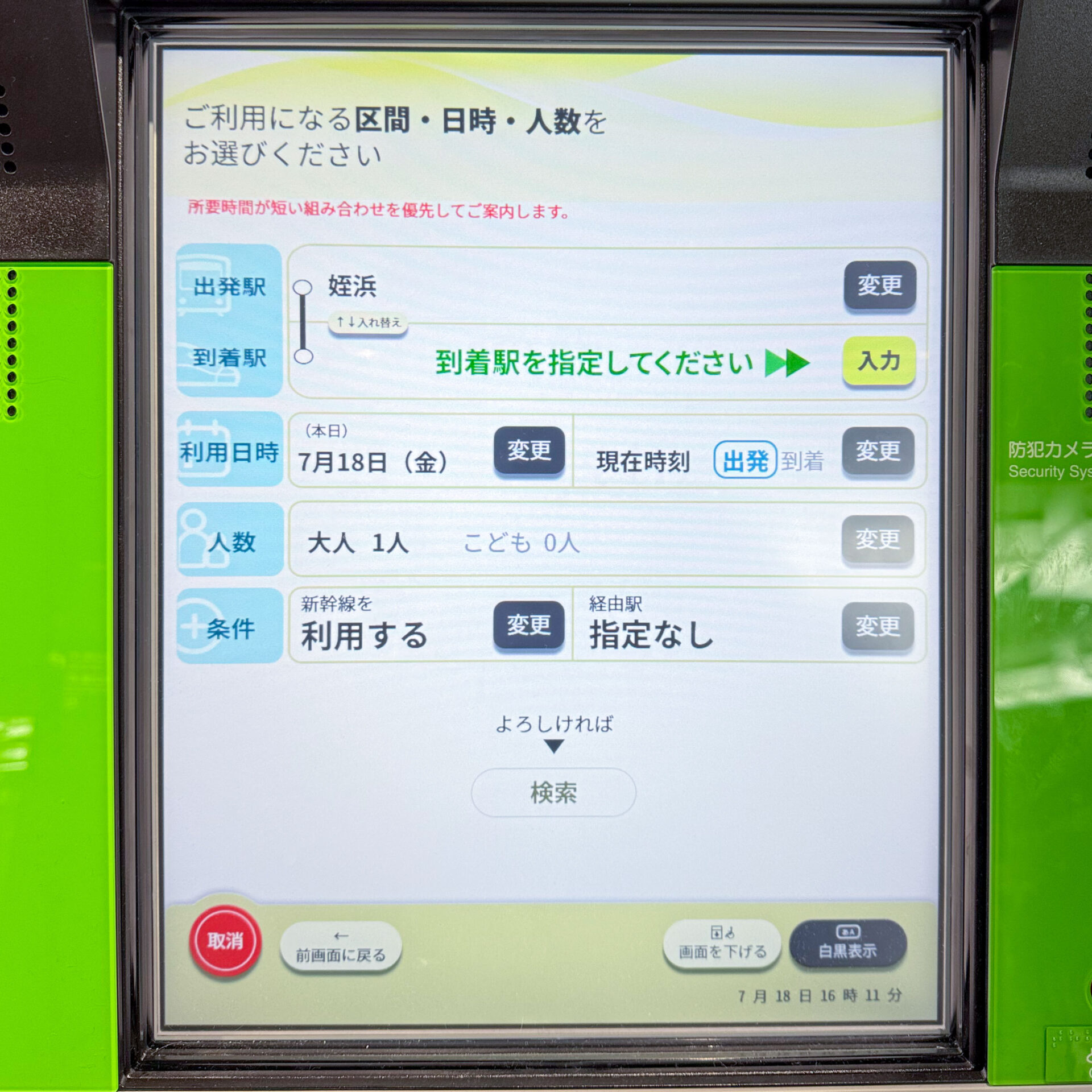 JR西日本みどりの券売機操作画面