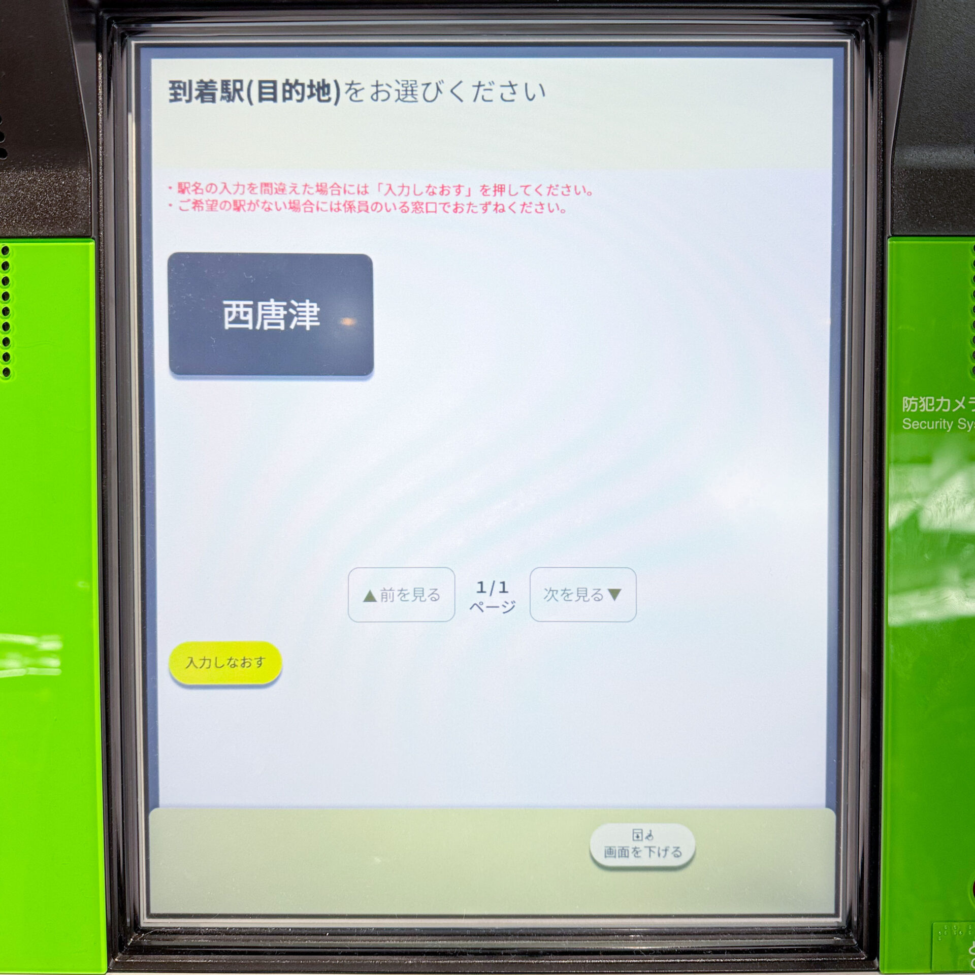 JR西日本みどりの券売機操作画面