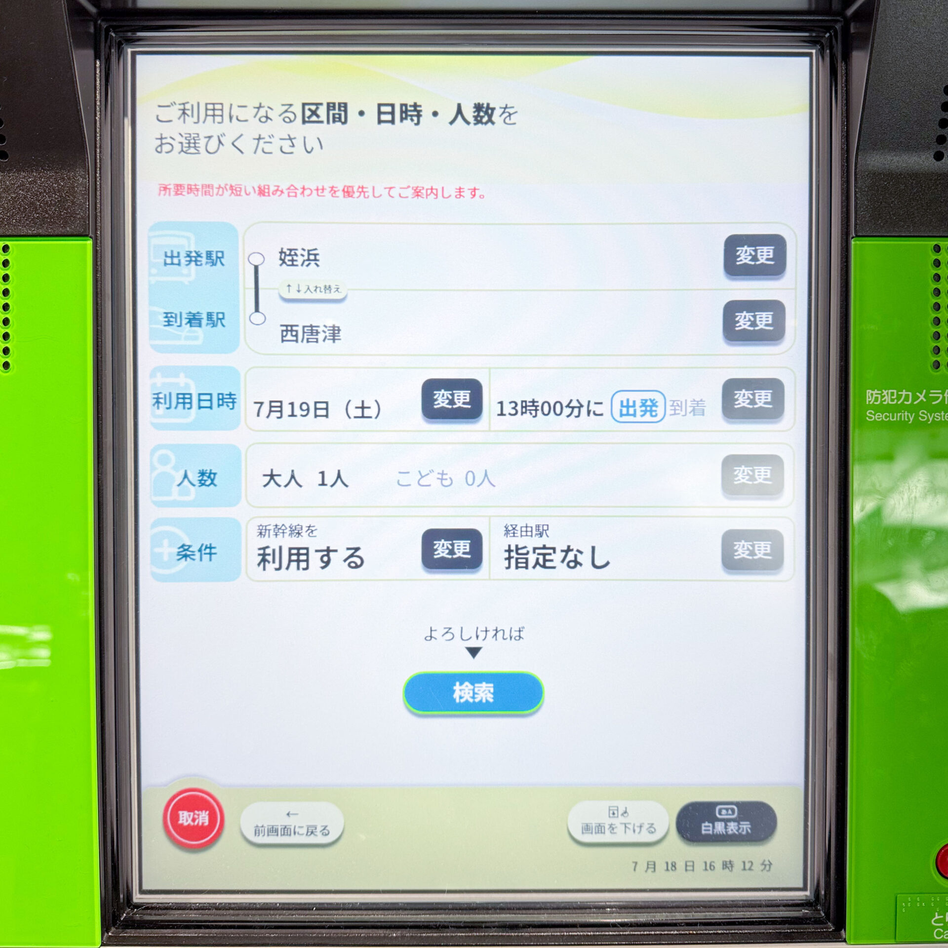 JR西日本みどりの券売機操作画面