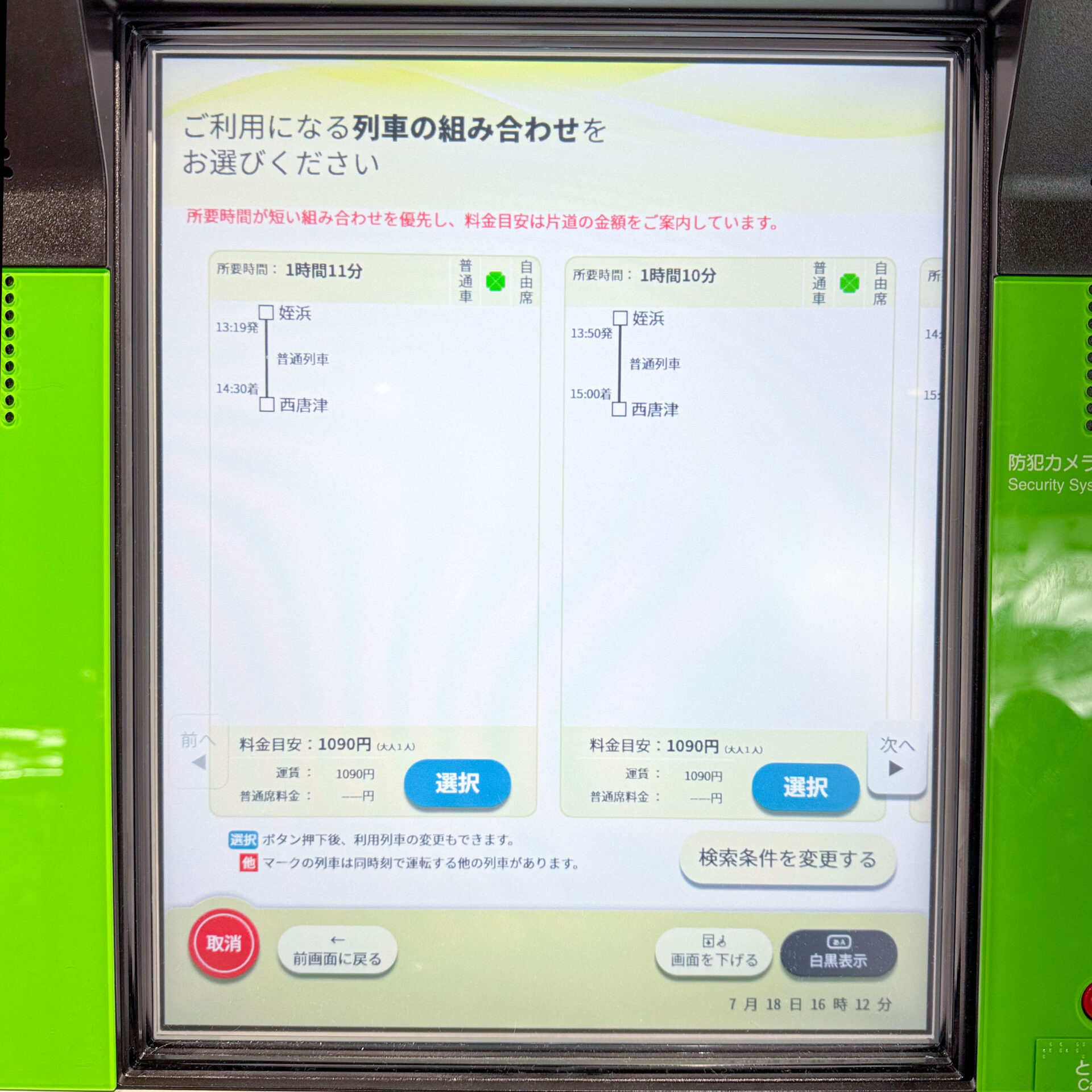 JR西日本みどりの券売機操作画面
