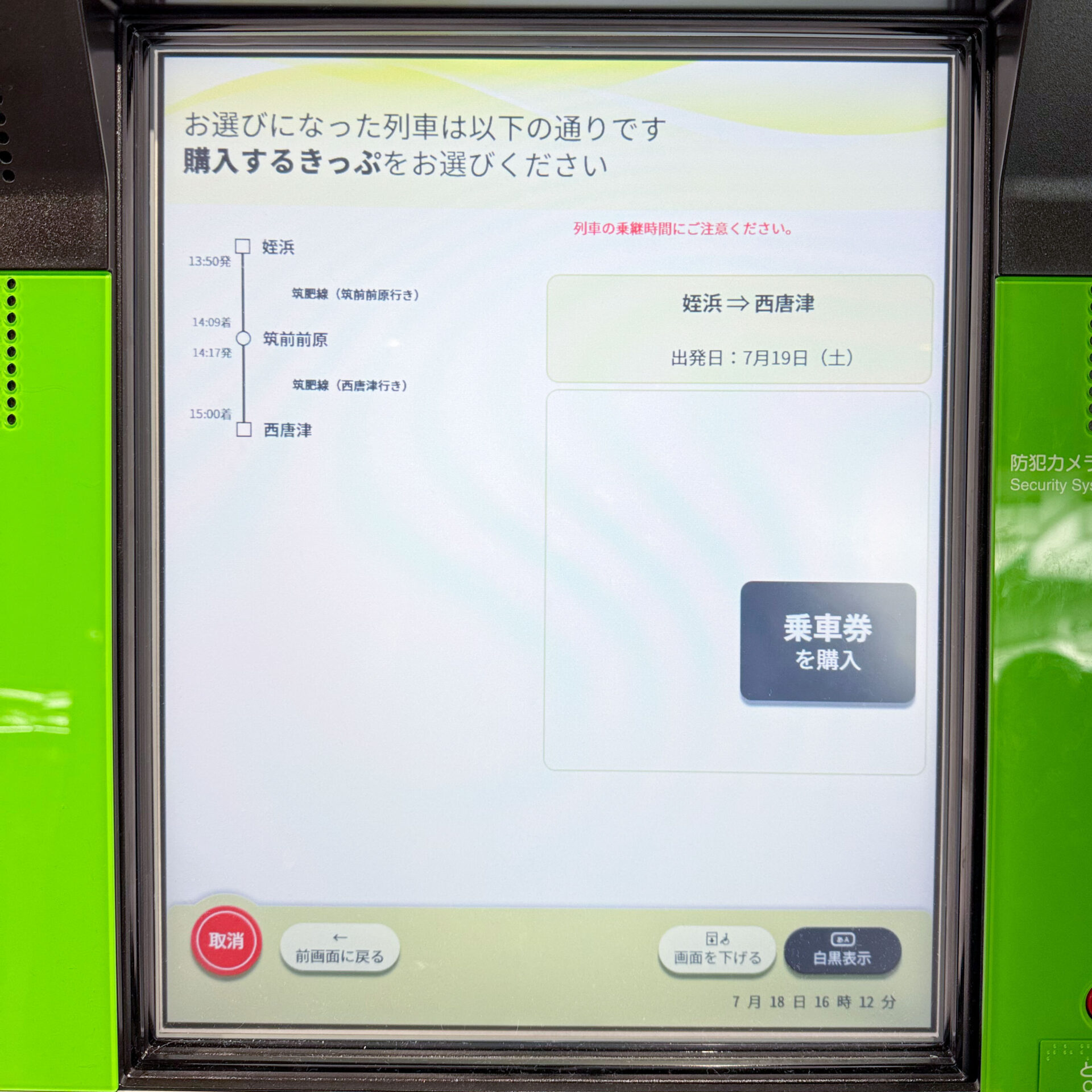 JR西日本みどりの券売機操作画面