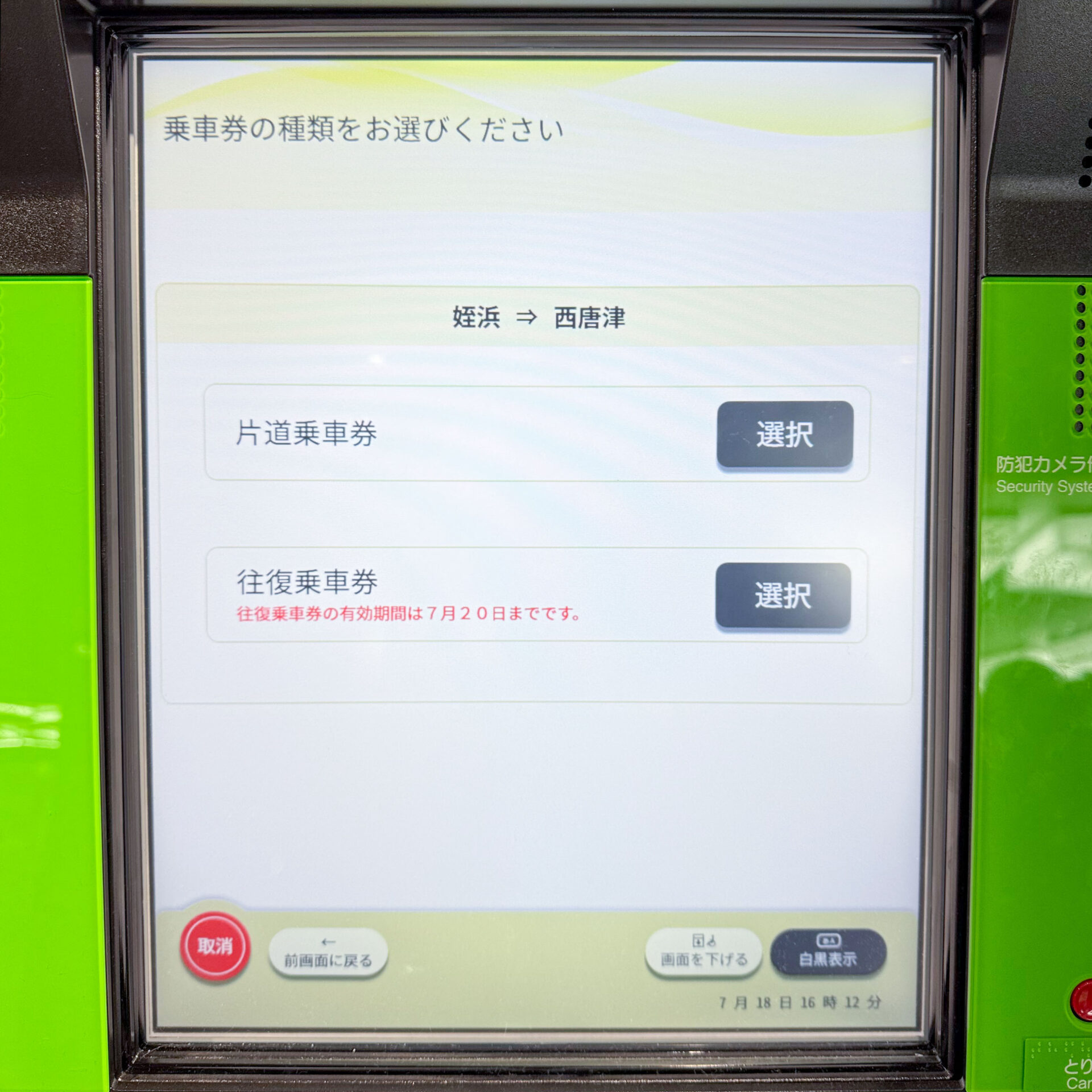 JR西日本みどりの券売機操作画面