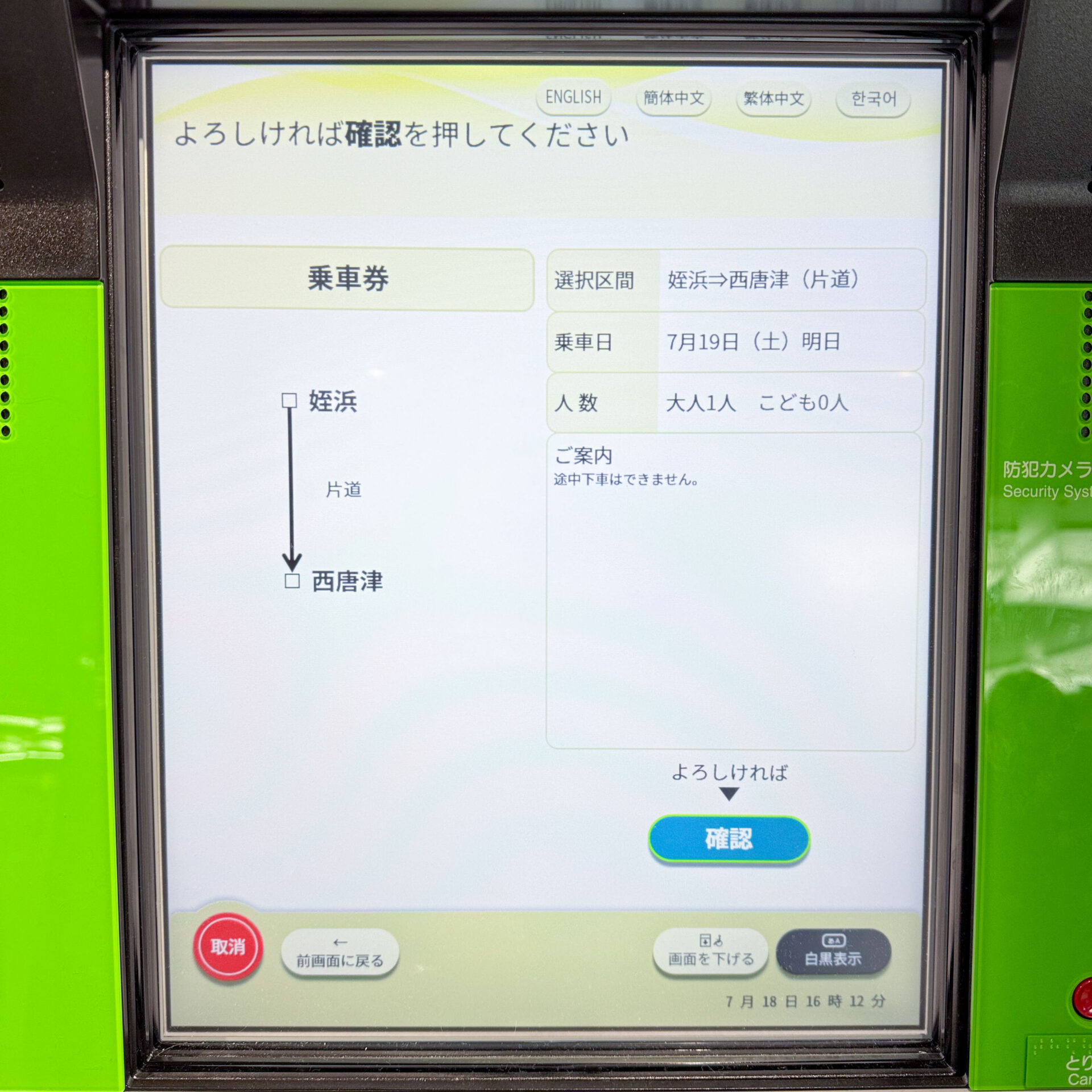 JR西日本みどりの券売機操作画面