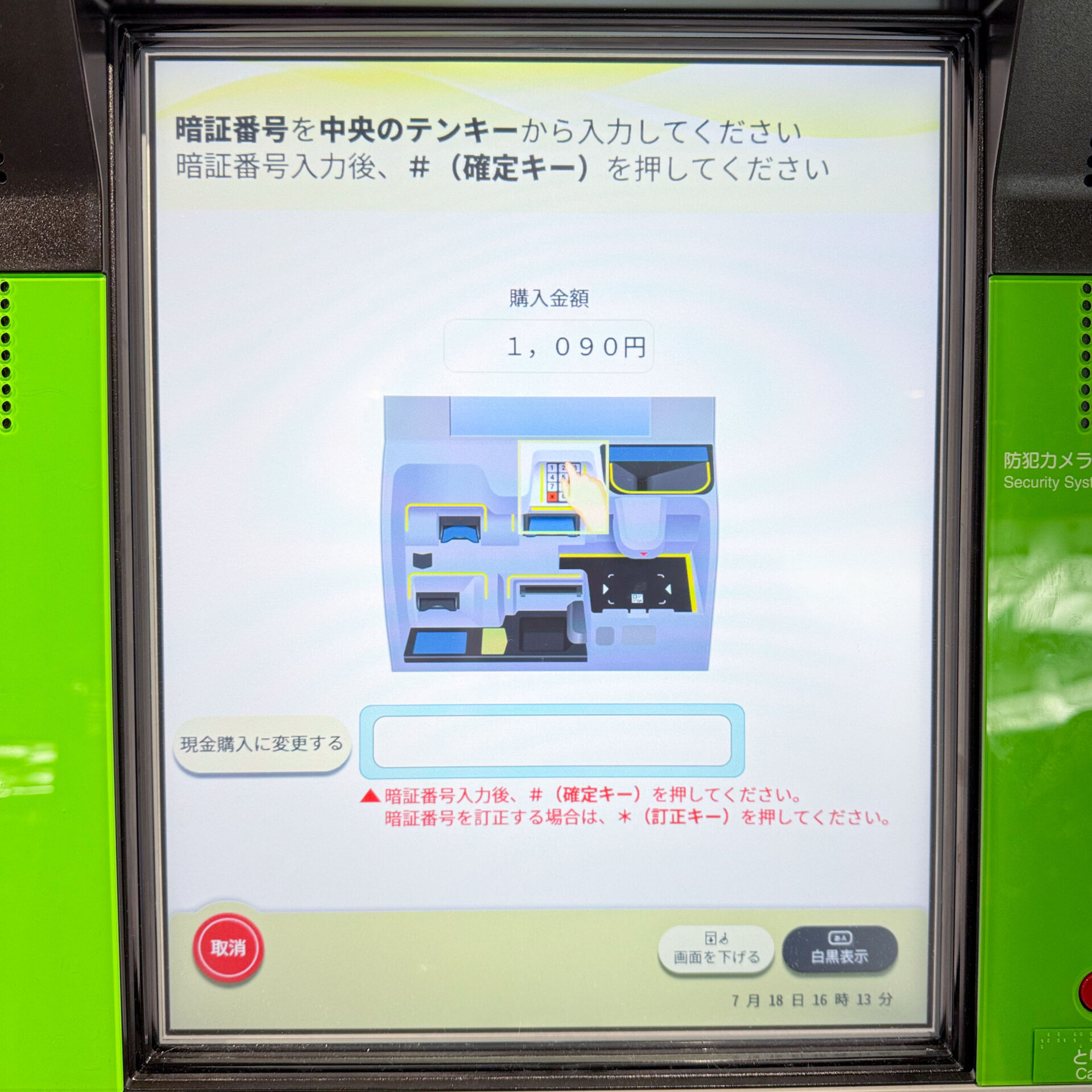 JR西日本みどりの券売機操作画面
