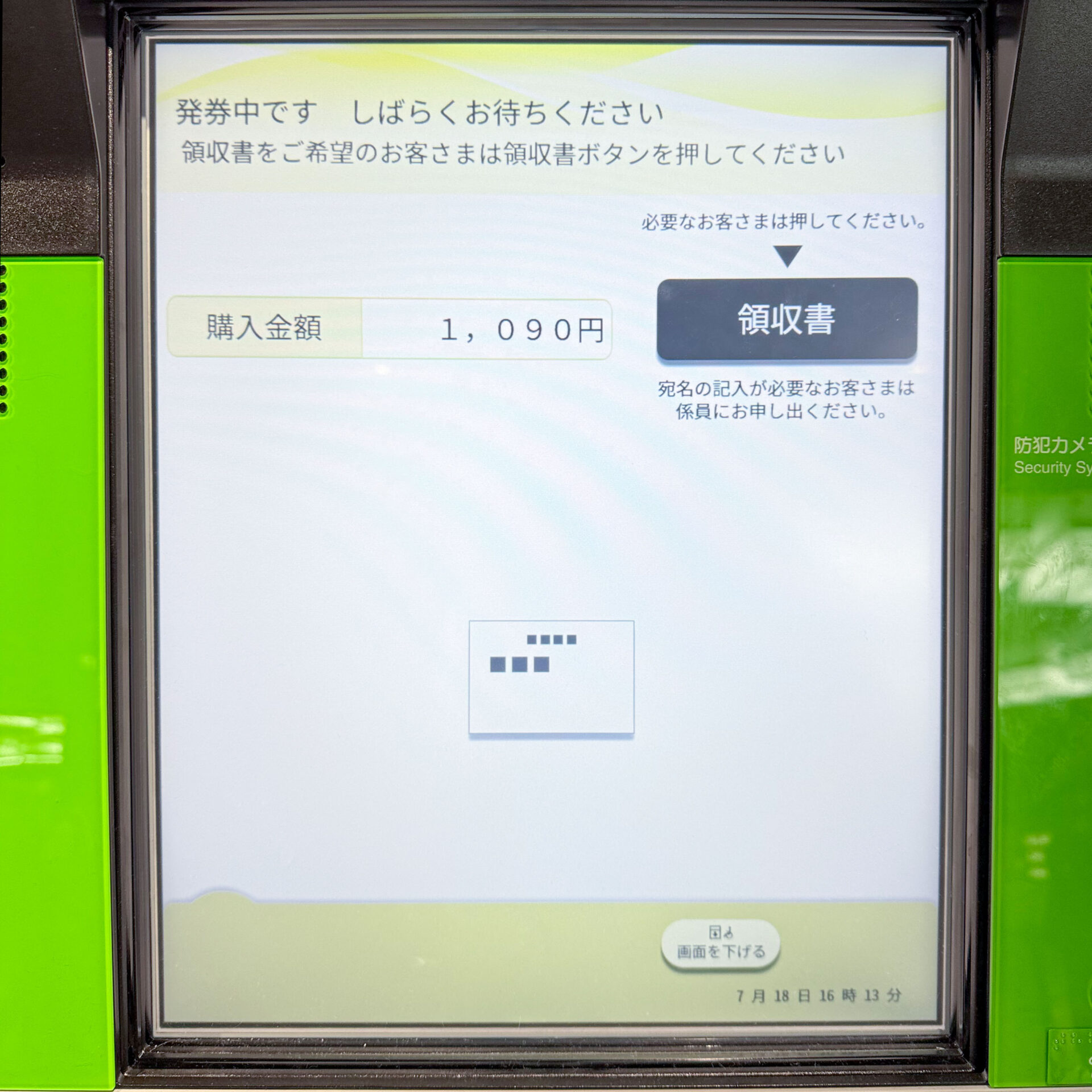 JR西日本みどりの券売機操作画面