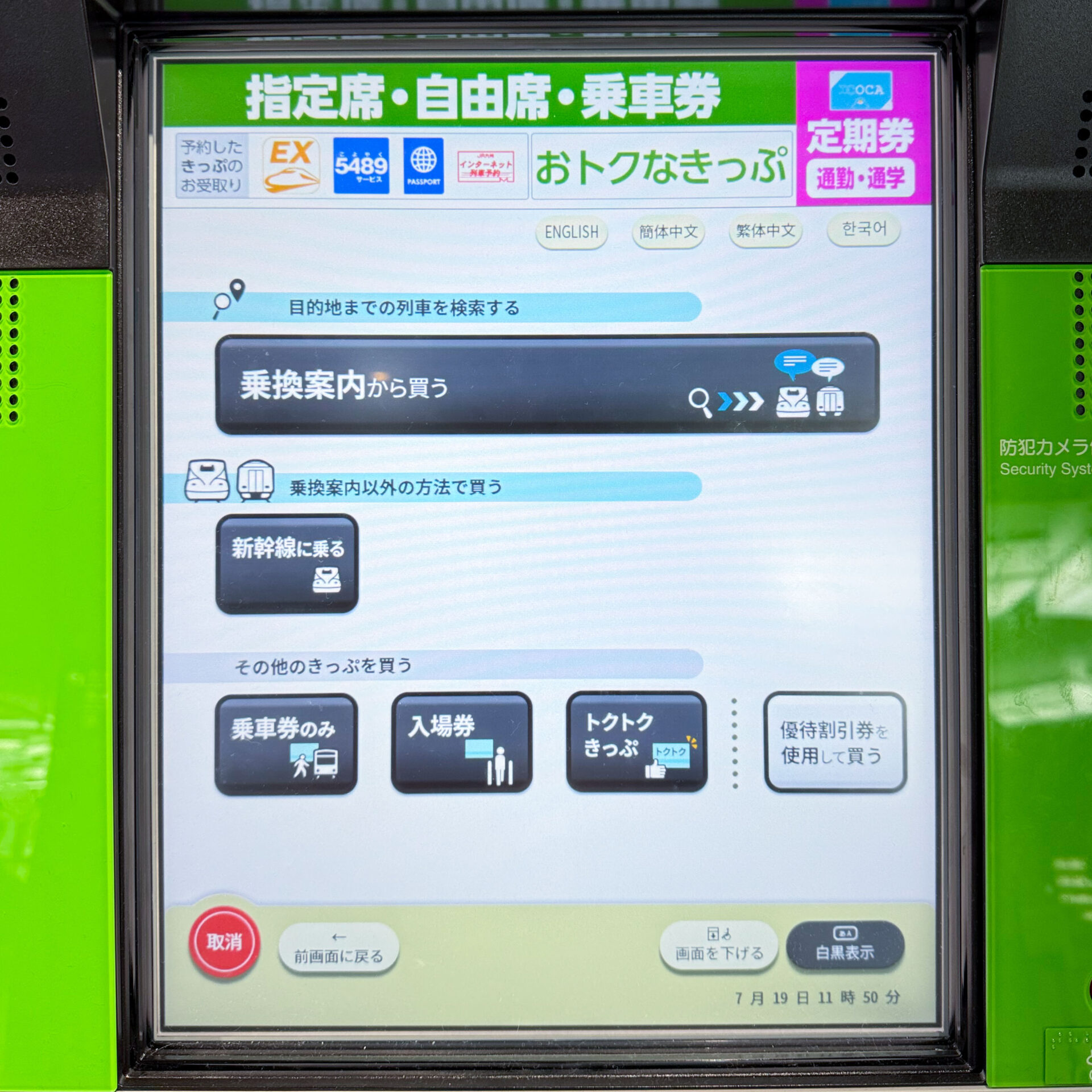 JR西日本みどりの券売機操作画面