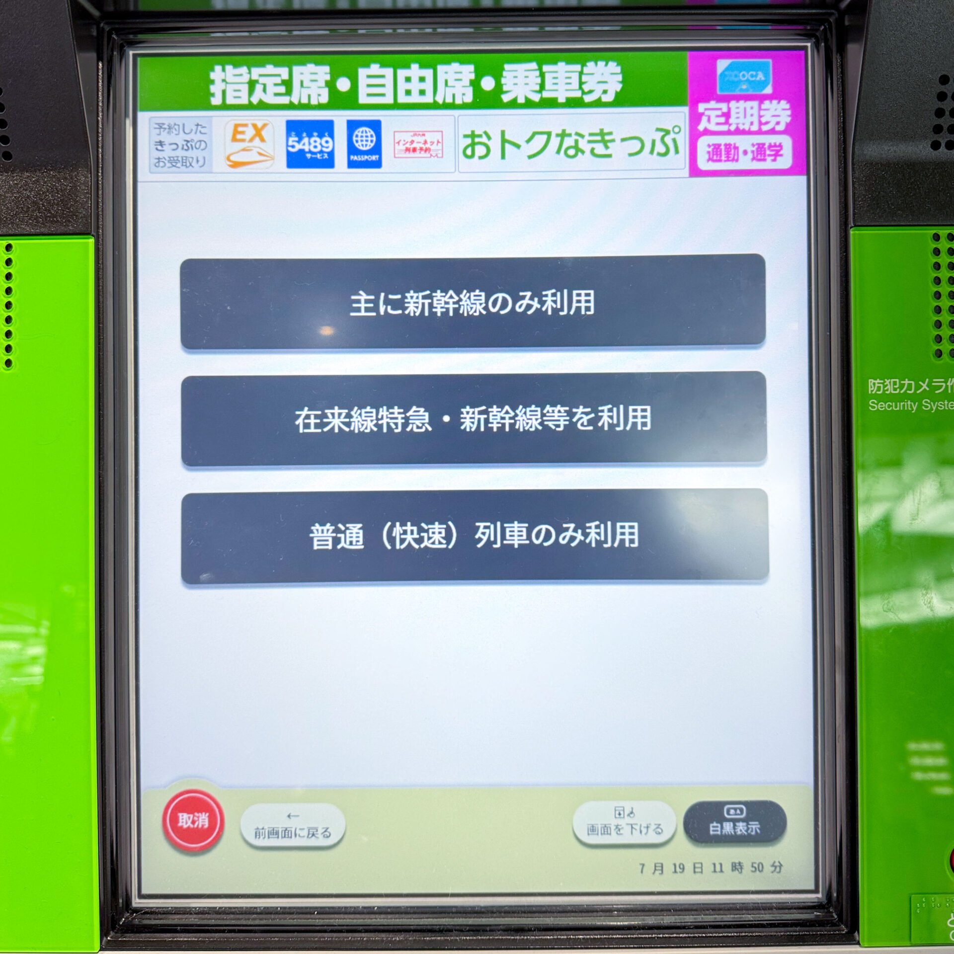 JR西日本みどりの券売機操作画面