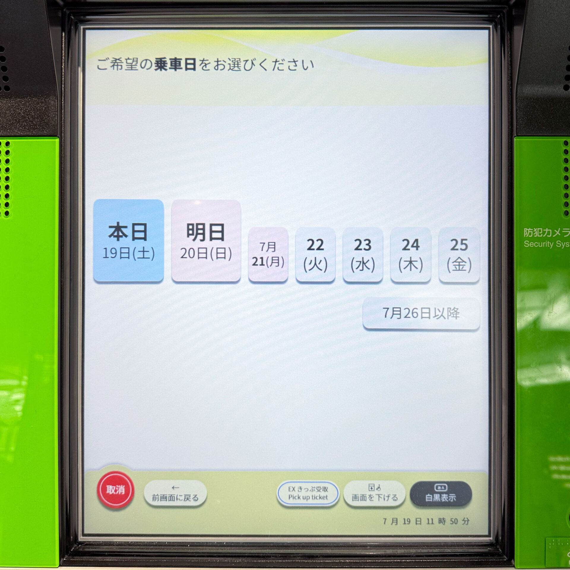 JR西日本みどりの券売機操作画面