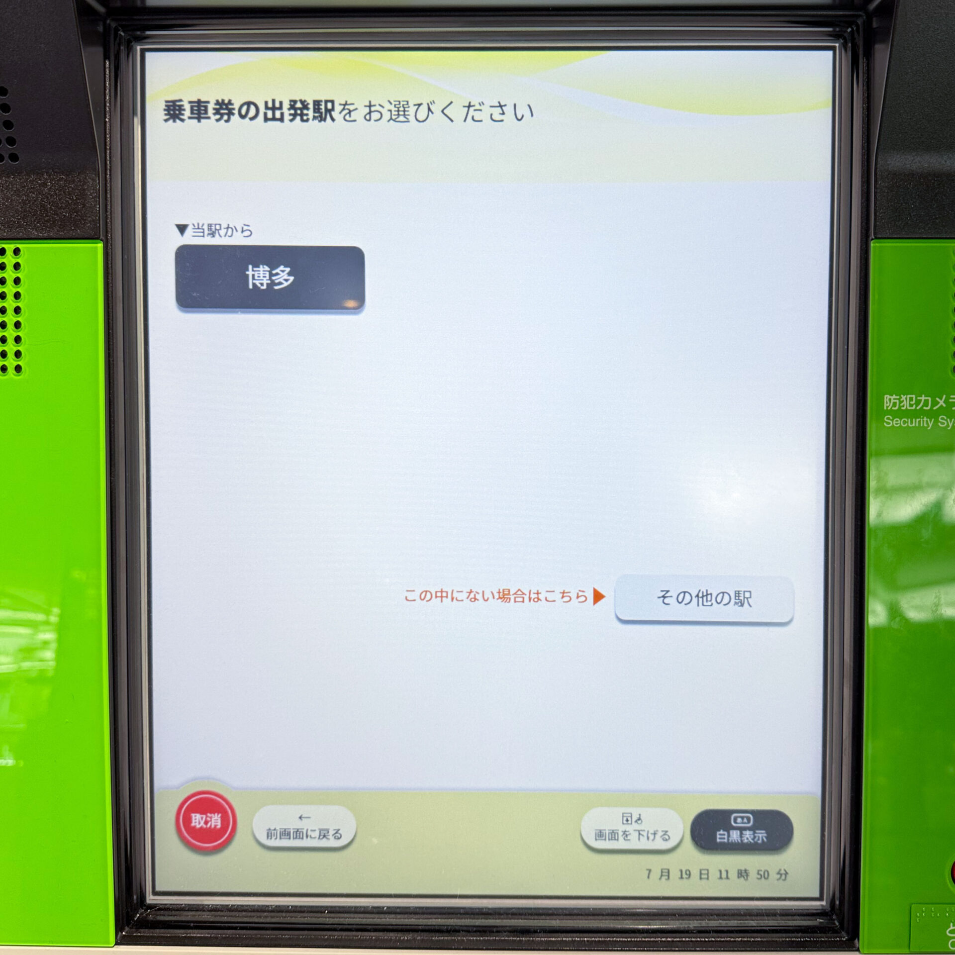 JR西日本みどりの券売機操作画面
