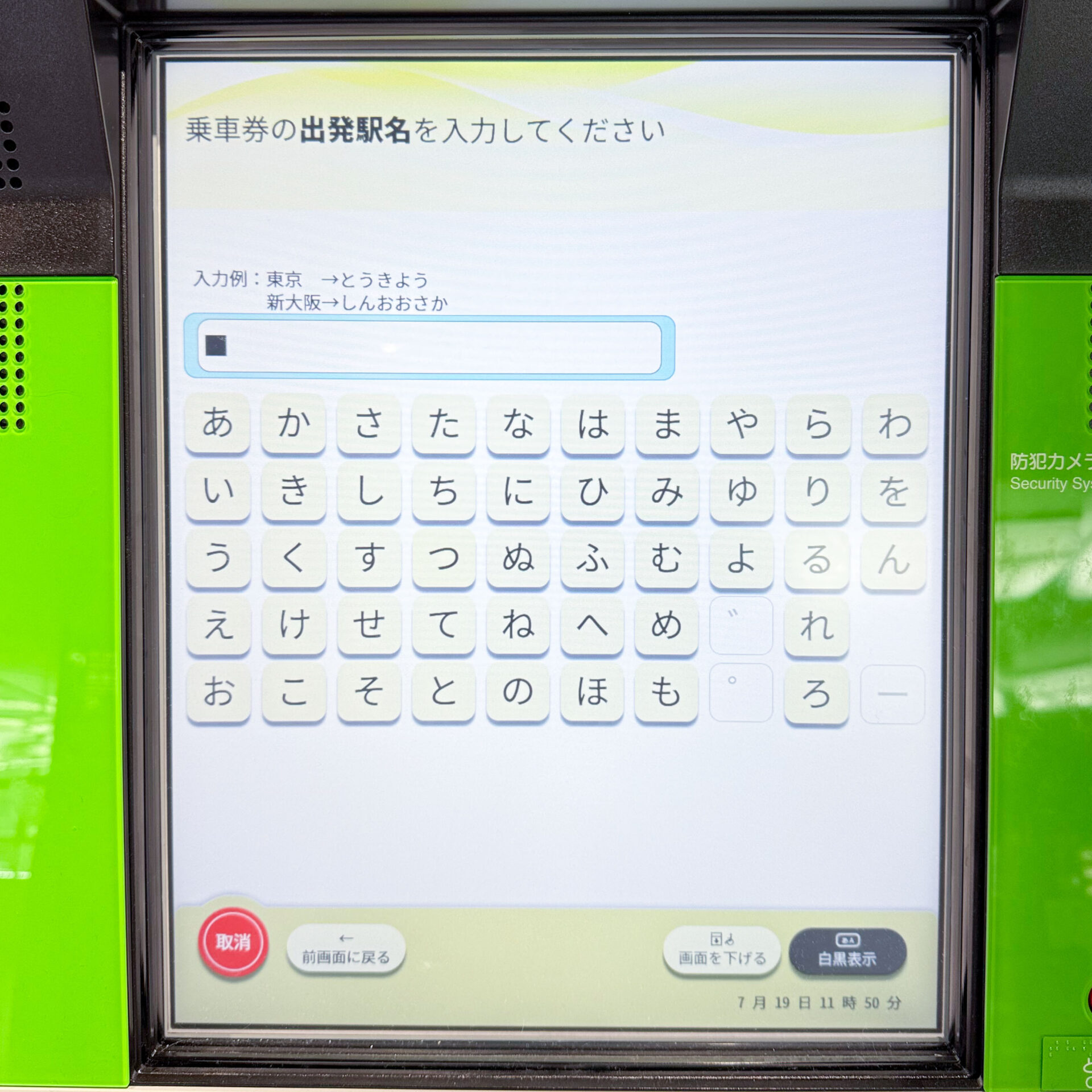 JR西日本みどりの券売機操作画面