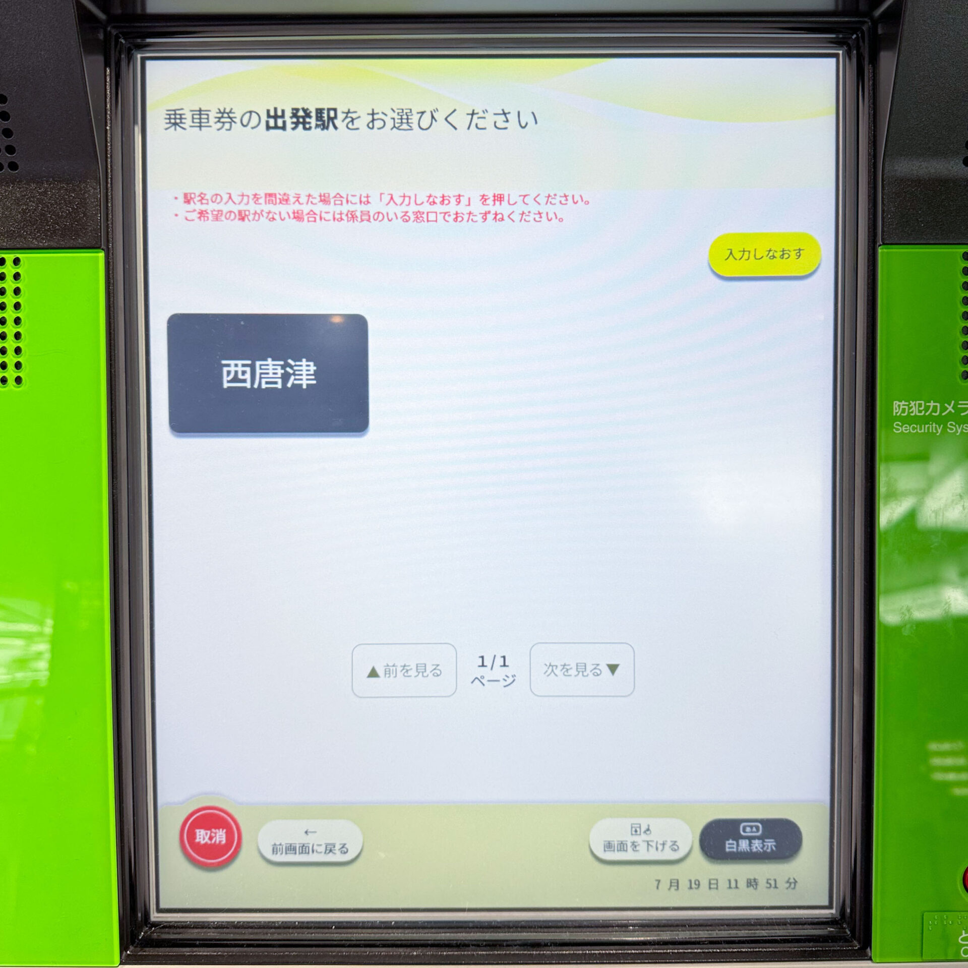JR西日本みどりの券売機操作画面