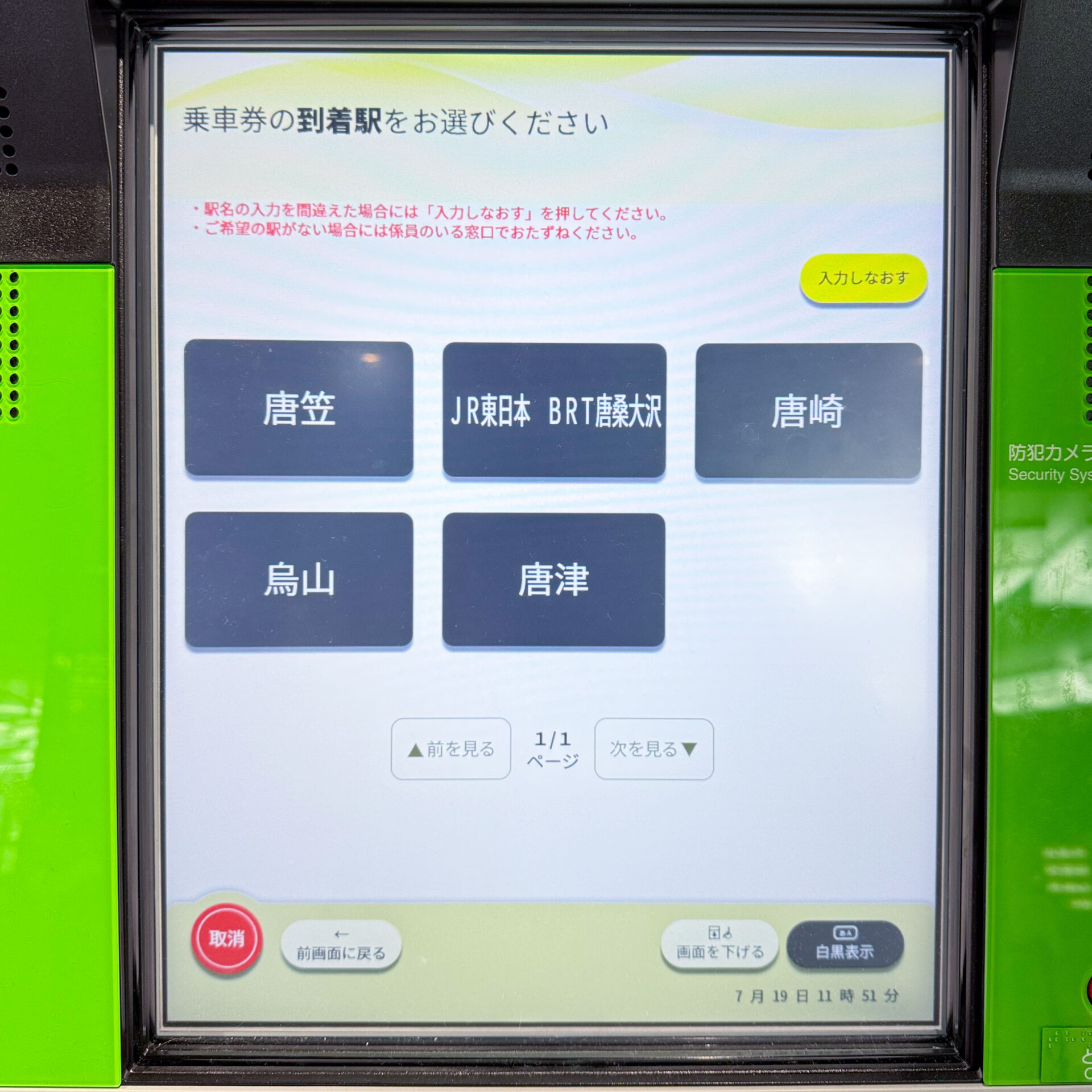 JR西日本みどりの券売機操作画面