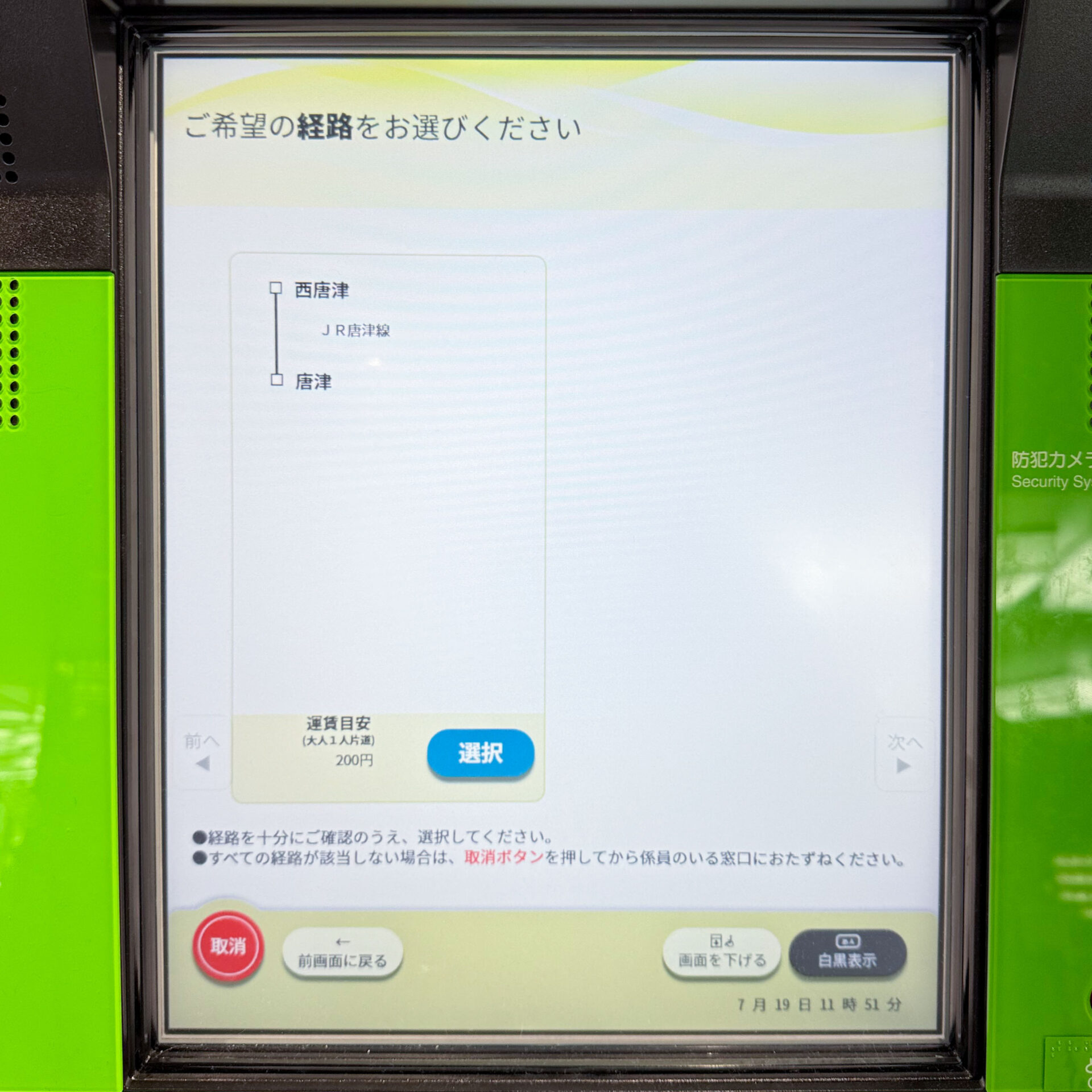 JR西日本みどりの券売機操作画面