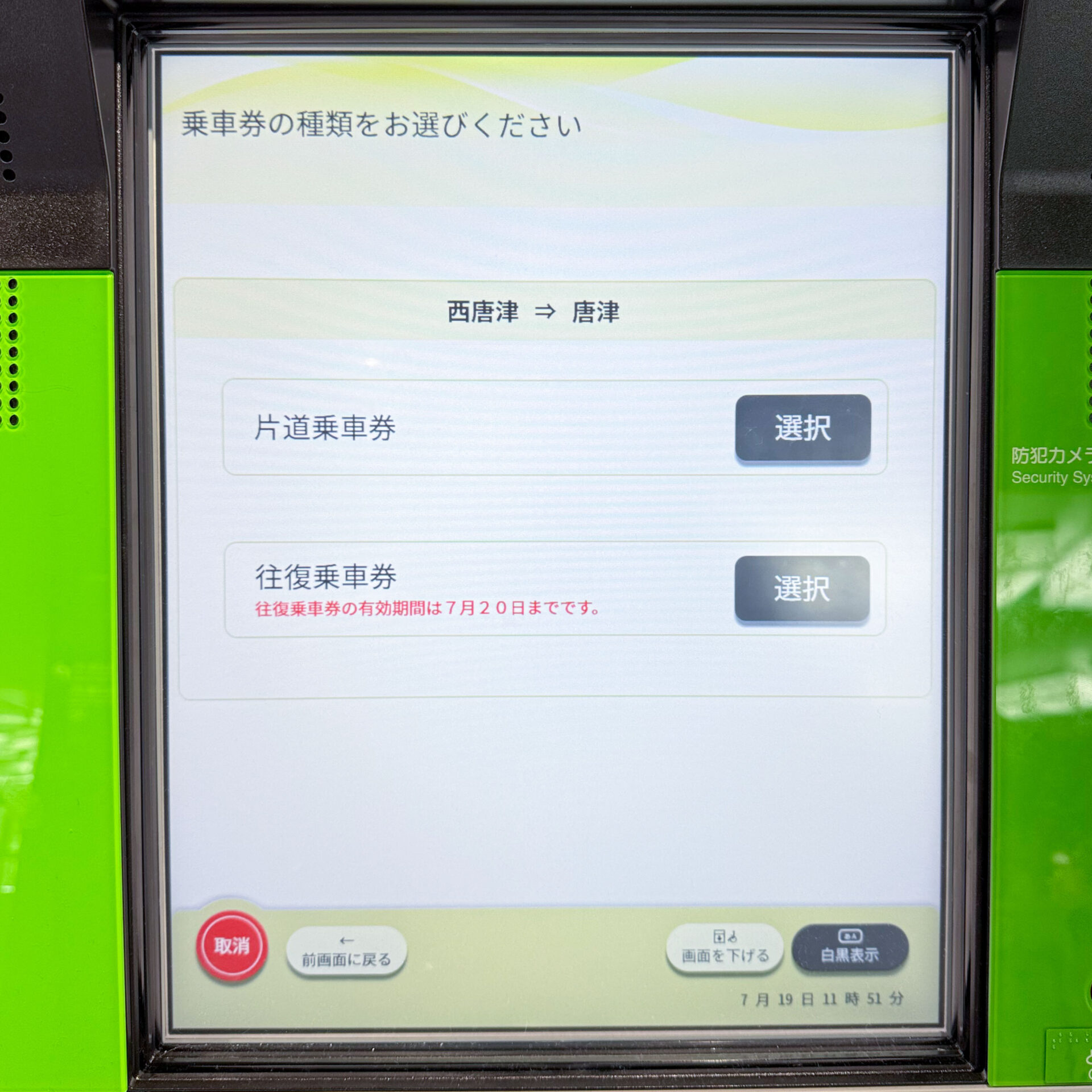 JR西日本みどりの券売機操作画面