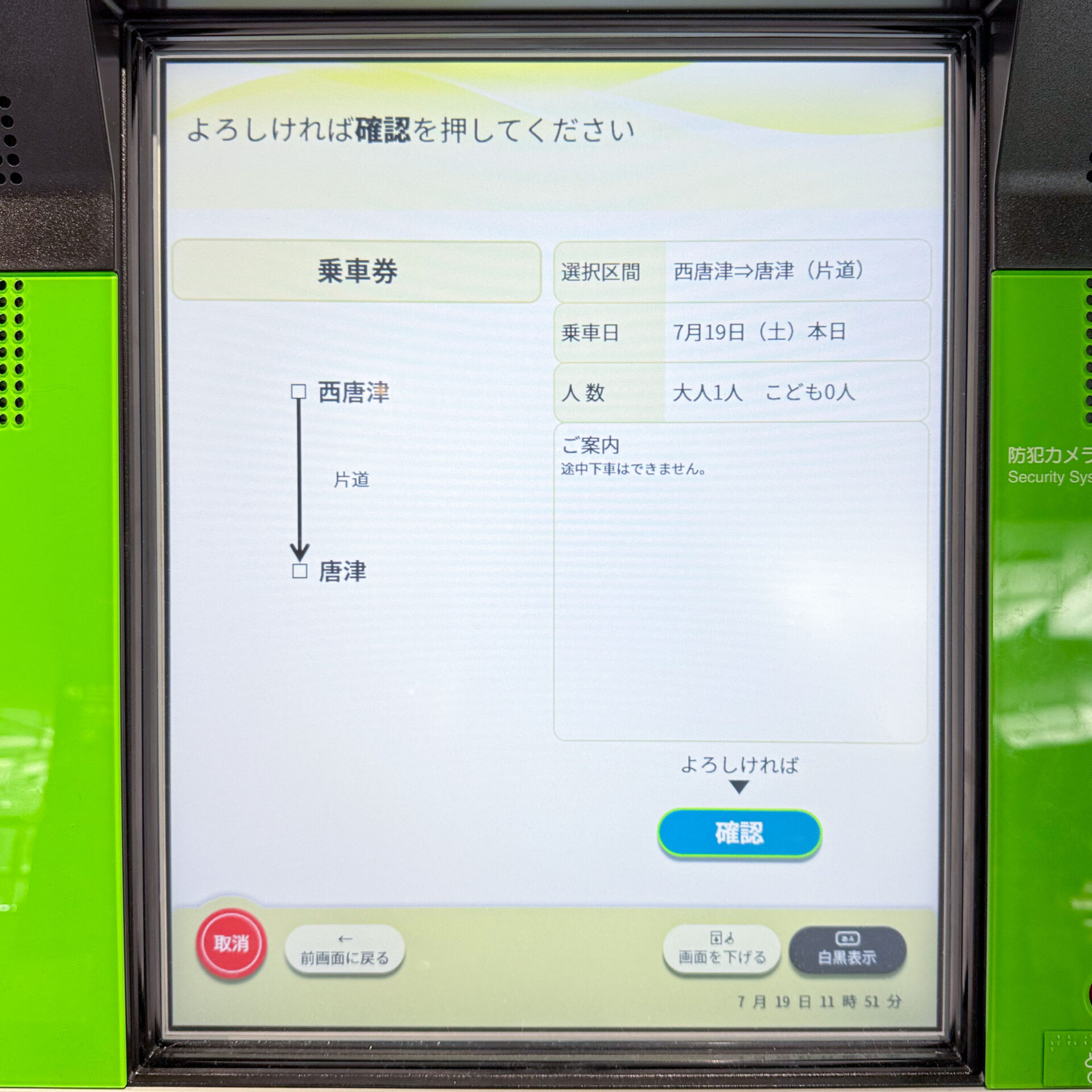 JR西日本みどりの券売機操作画面