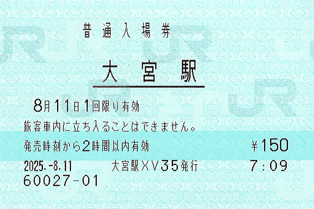 大宮駅入場券