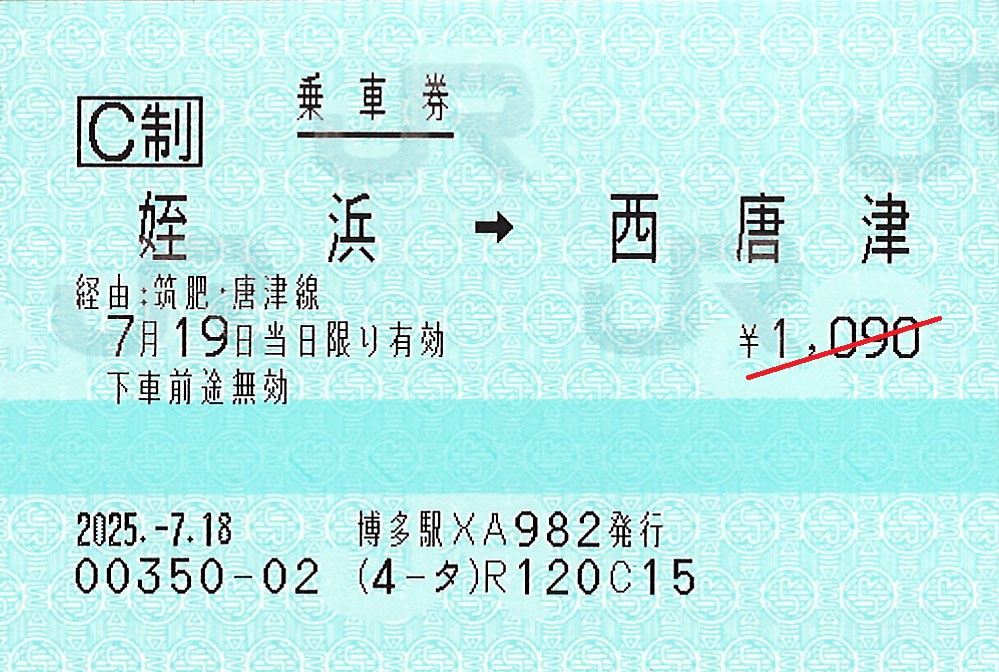 姪浜駅から西唐津駅ゆき普通乗車券