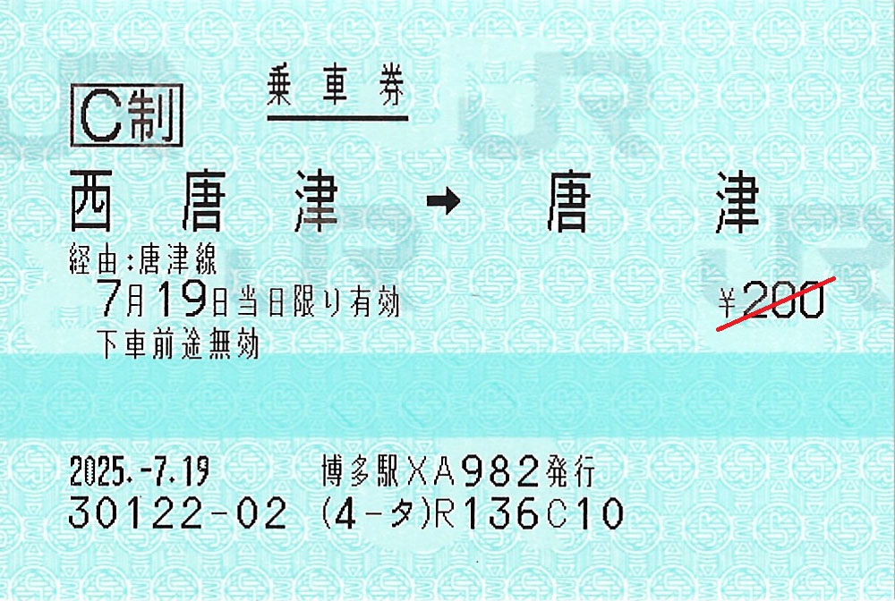 西唐津駅から唐津駅ゆき普通乗車券