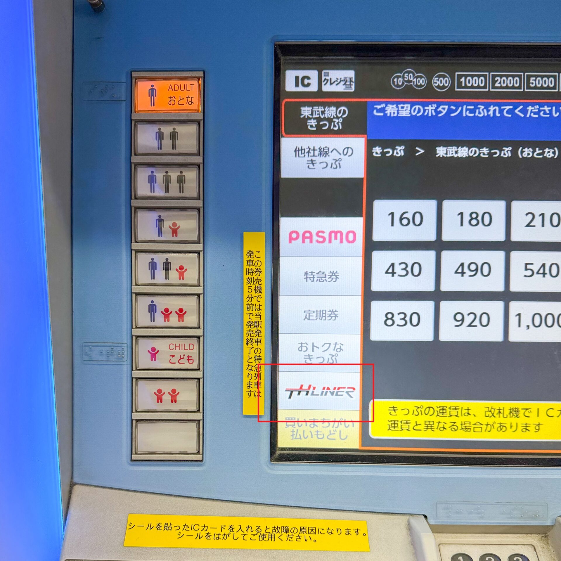 東武線券売機操作画面