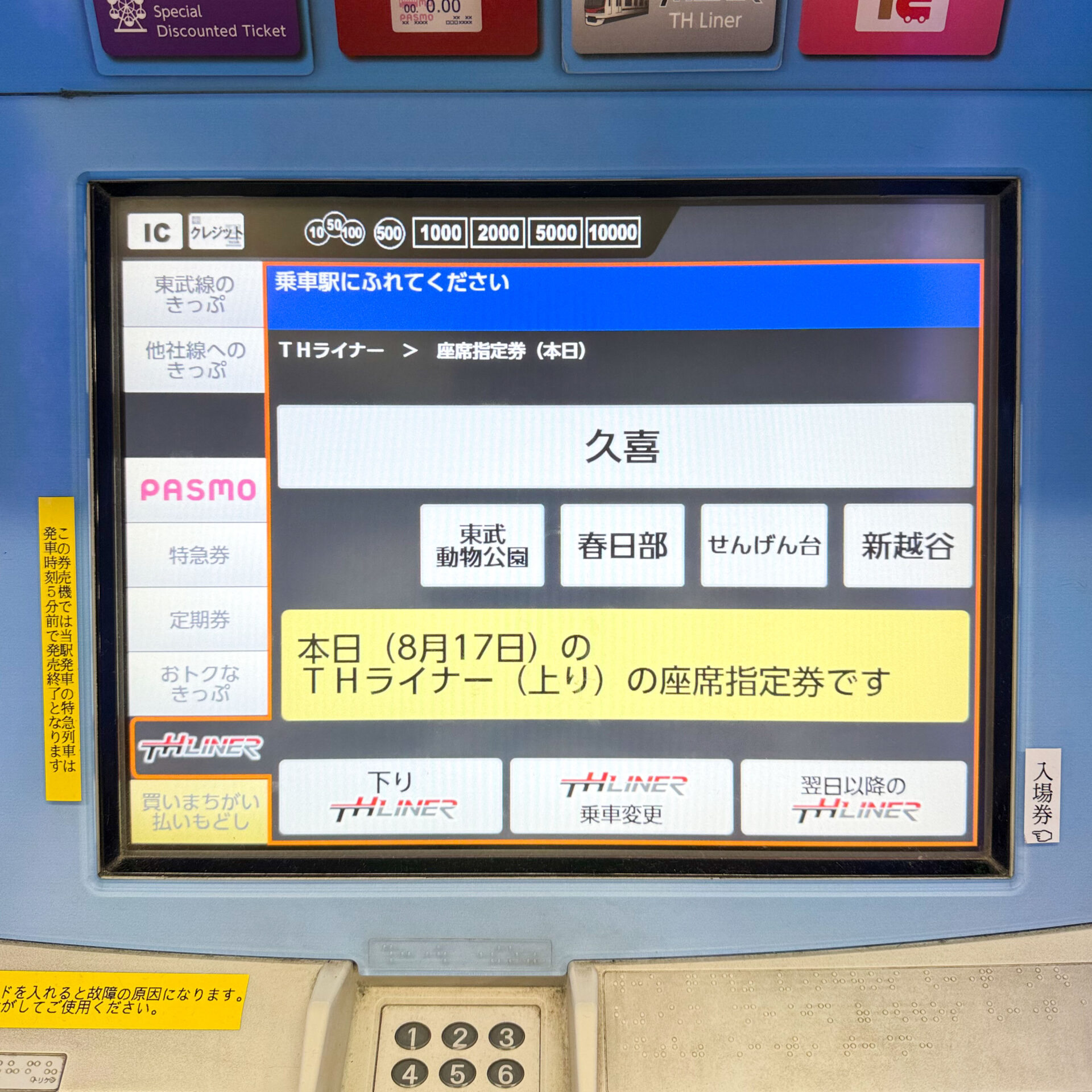 東武線券売機操作画面