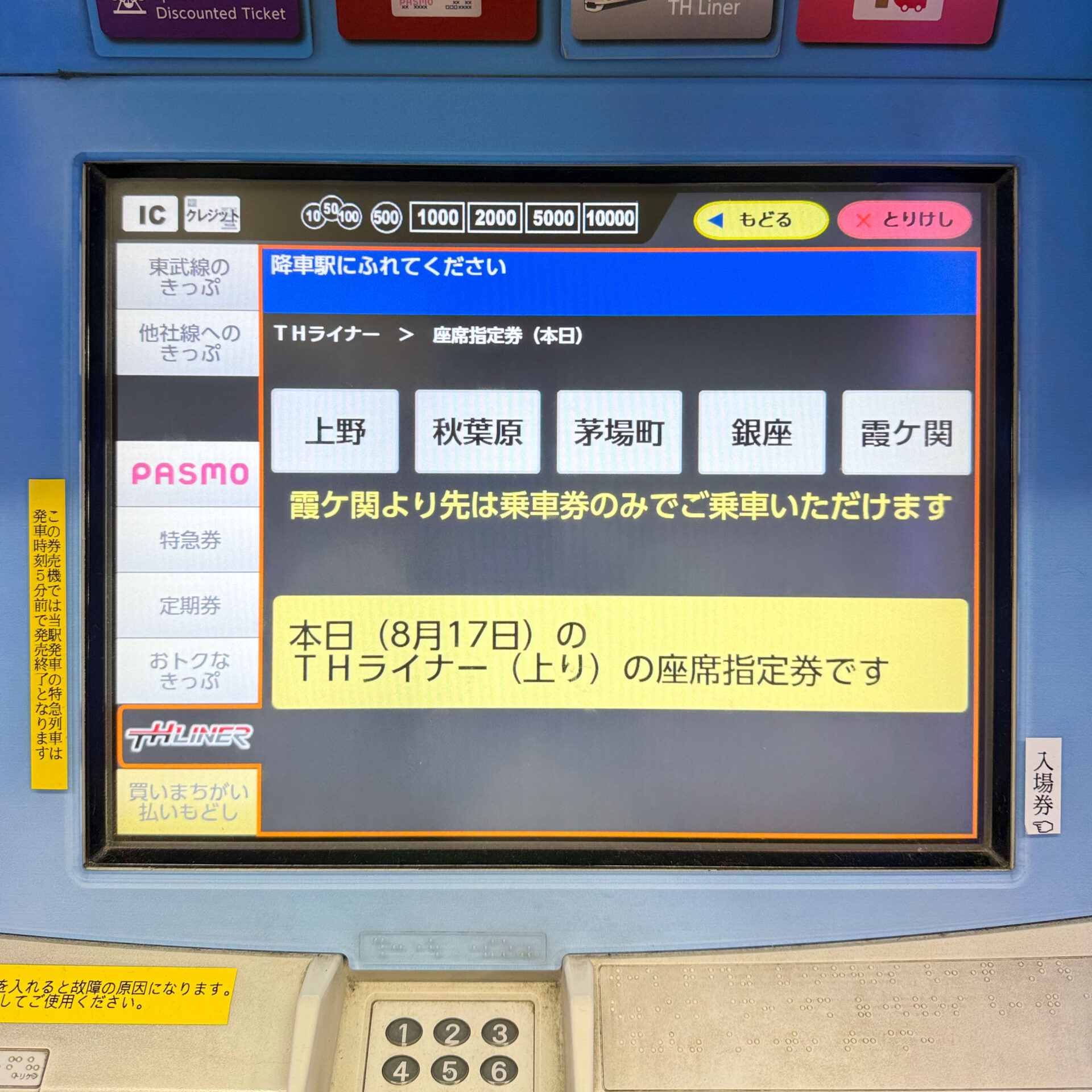 東武線券売機操作画面