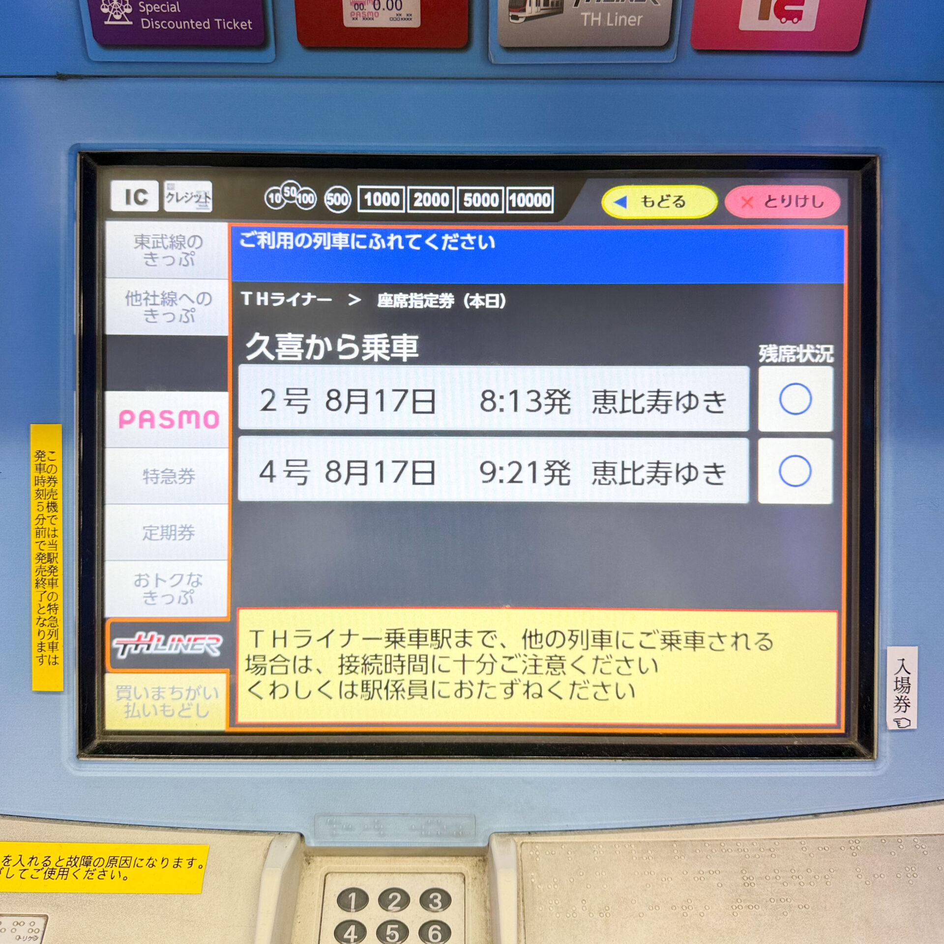 東武線券売機操作画面