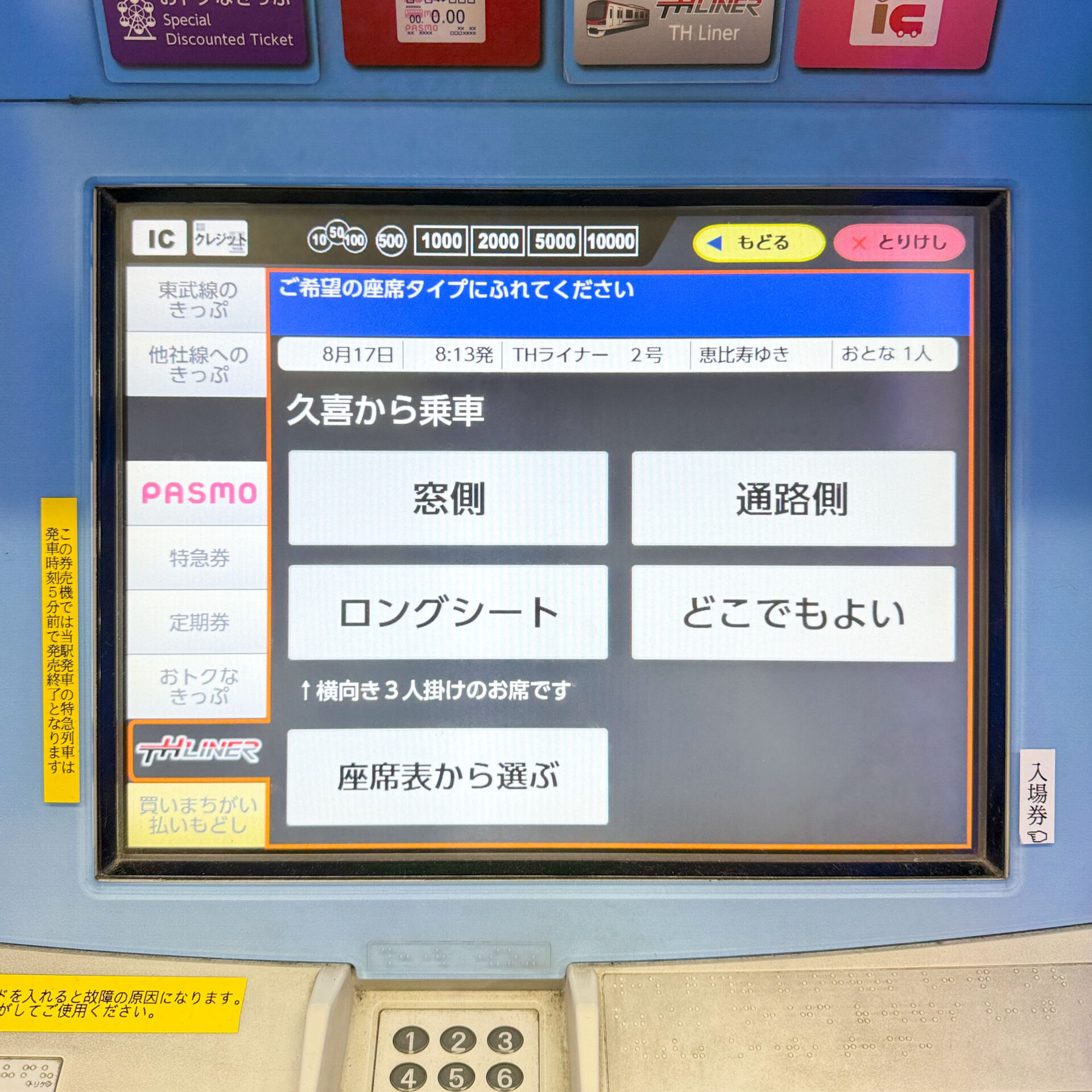 東武線券売機操作画面