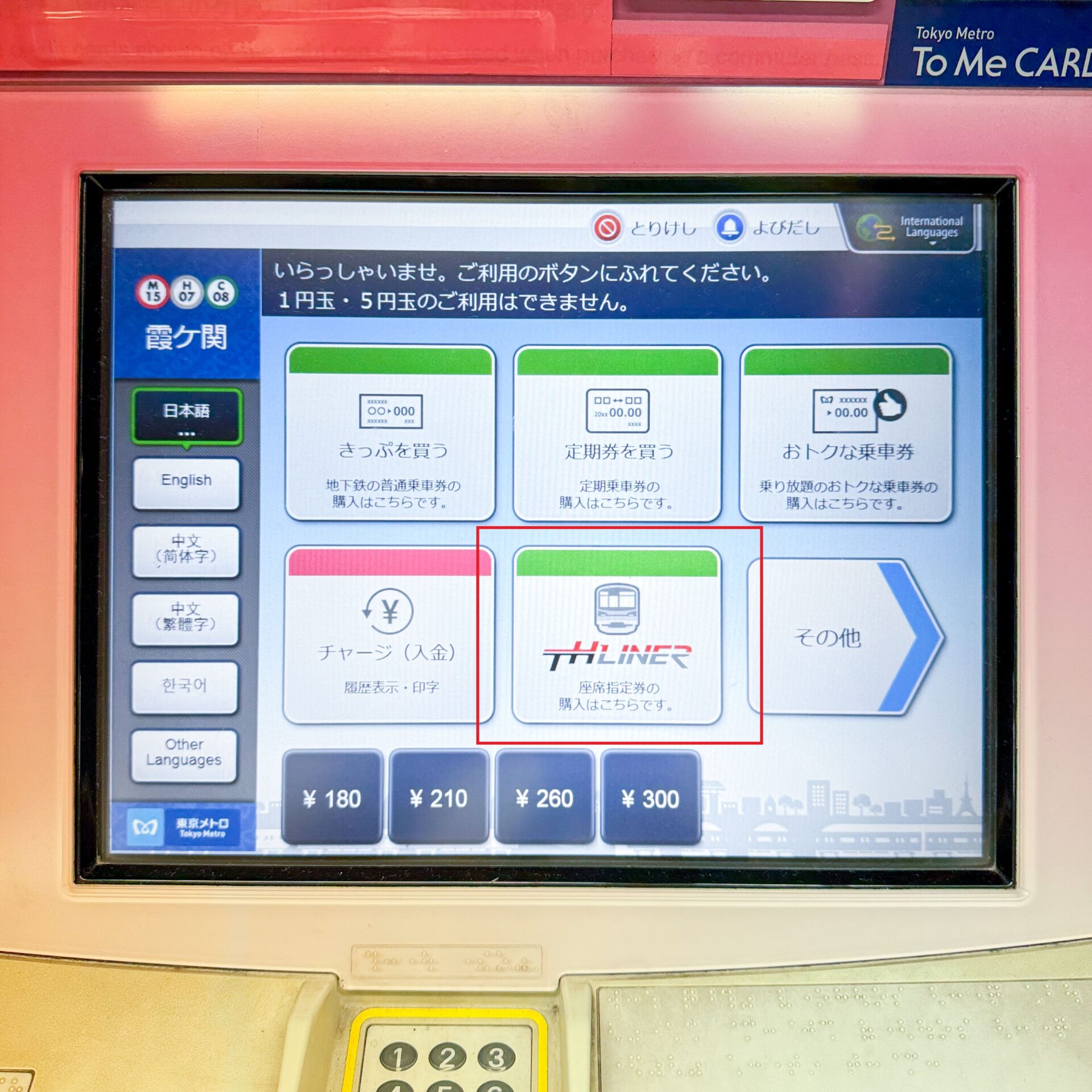 霞ケ関駅券売機操作画面