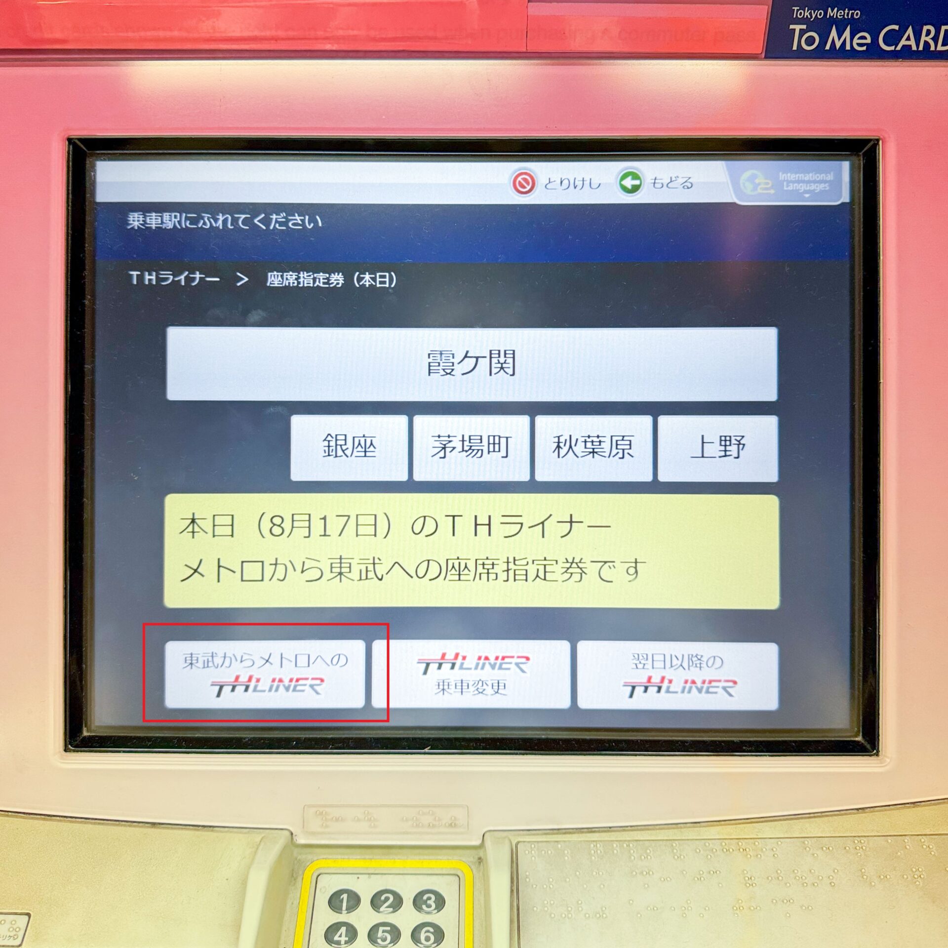 霞ケ関駅券売機操作画面