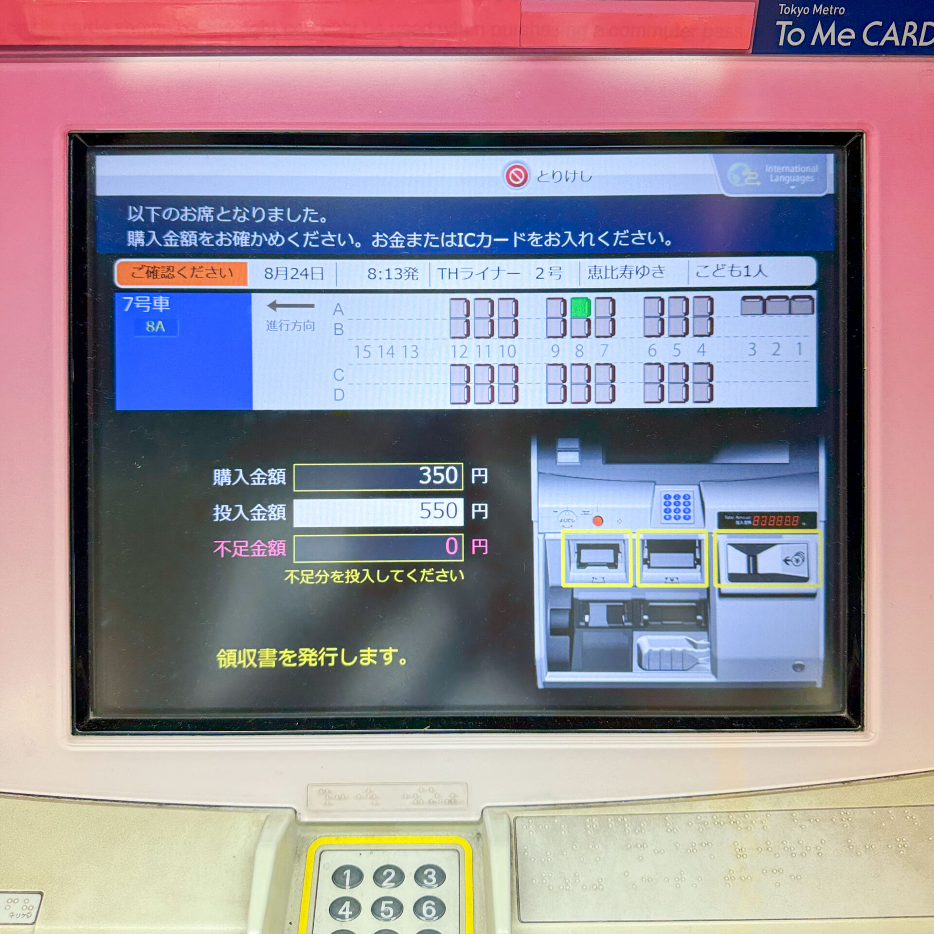 霞ケ関駅券売機操作画面