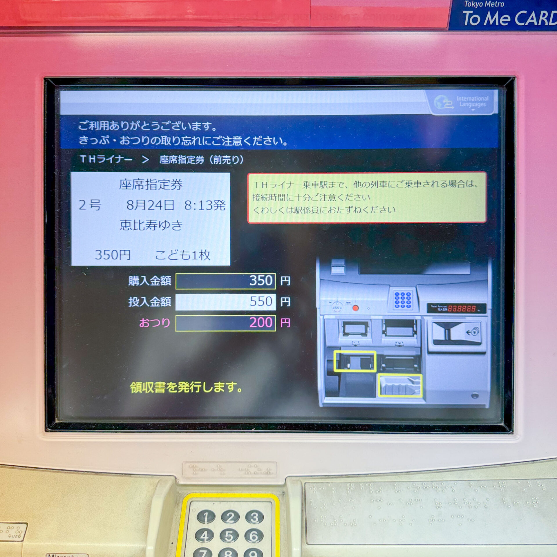 霞ケ関駅券売機操作画面