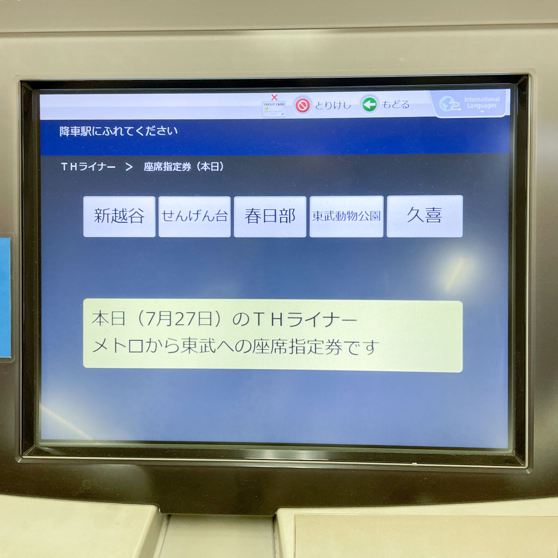 日比谷線霞ケ関ホーム券売機操作画面
