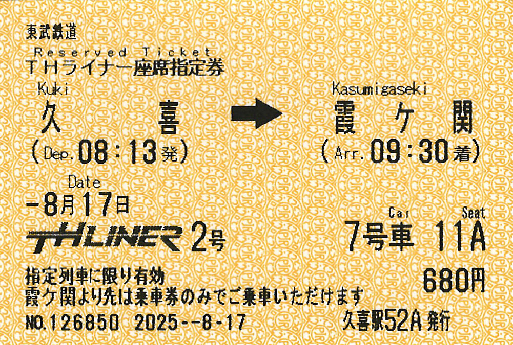 久喜駅から霞ケ関駅ゆき座席指定券