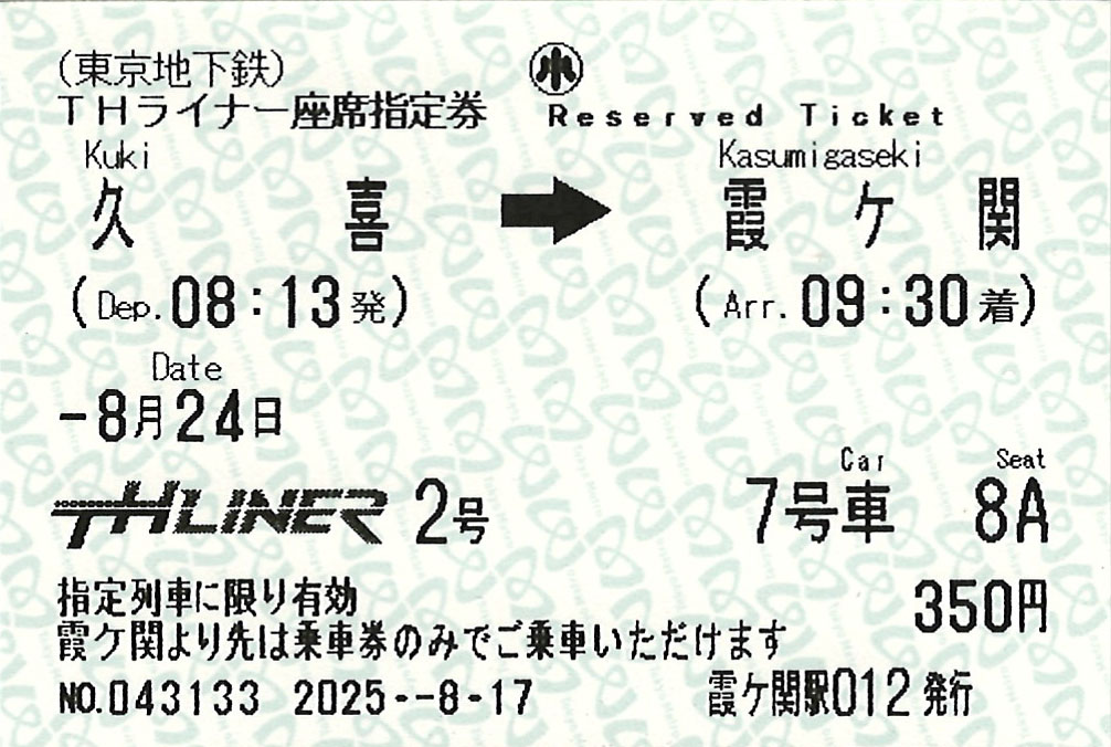 久喜駅から霞ケ関駅ゆき座席指定券