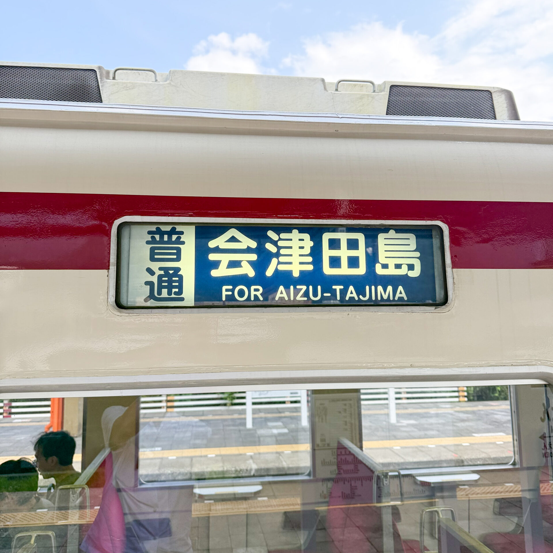 普通列車会津田島駅ゆき行先幕