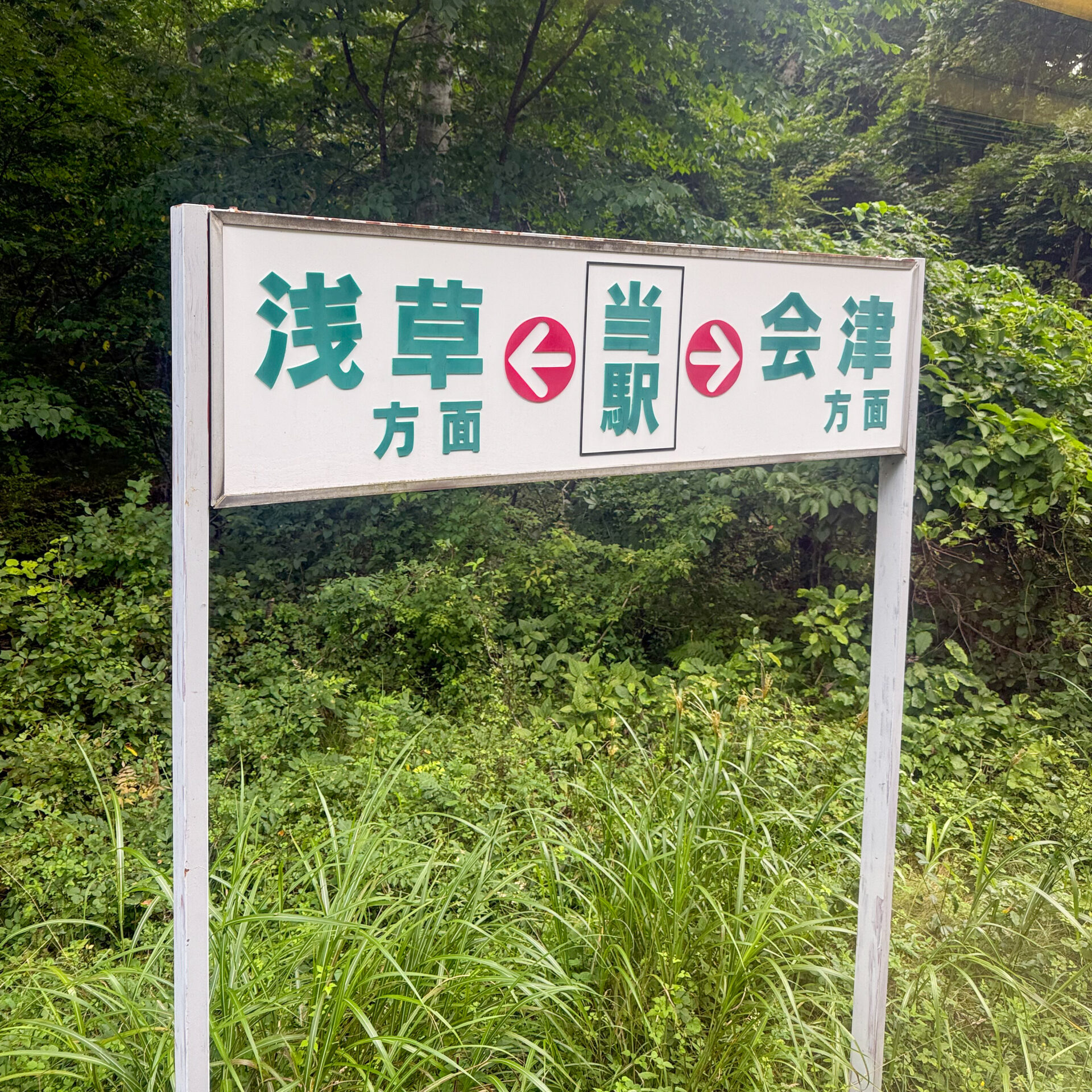 男鹿高原駅