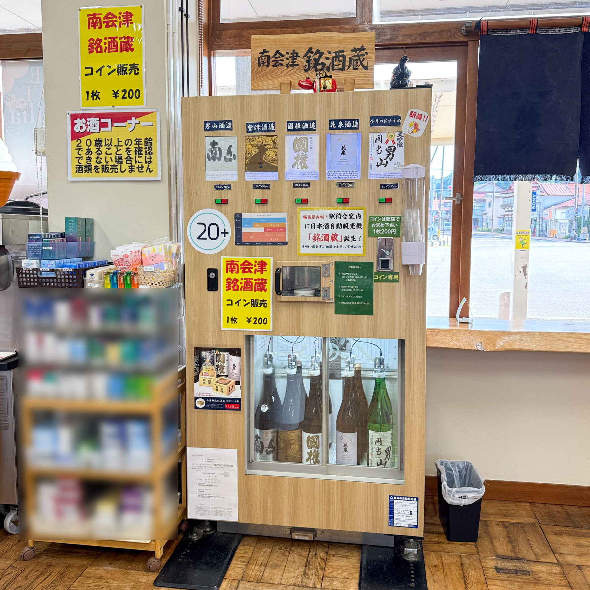 南会津銘酒蔵