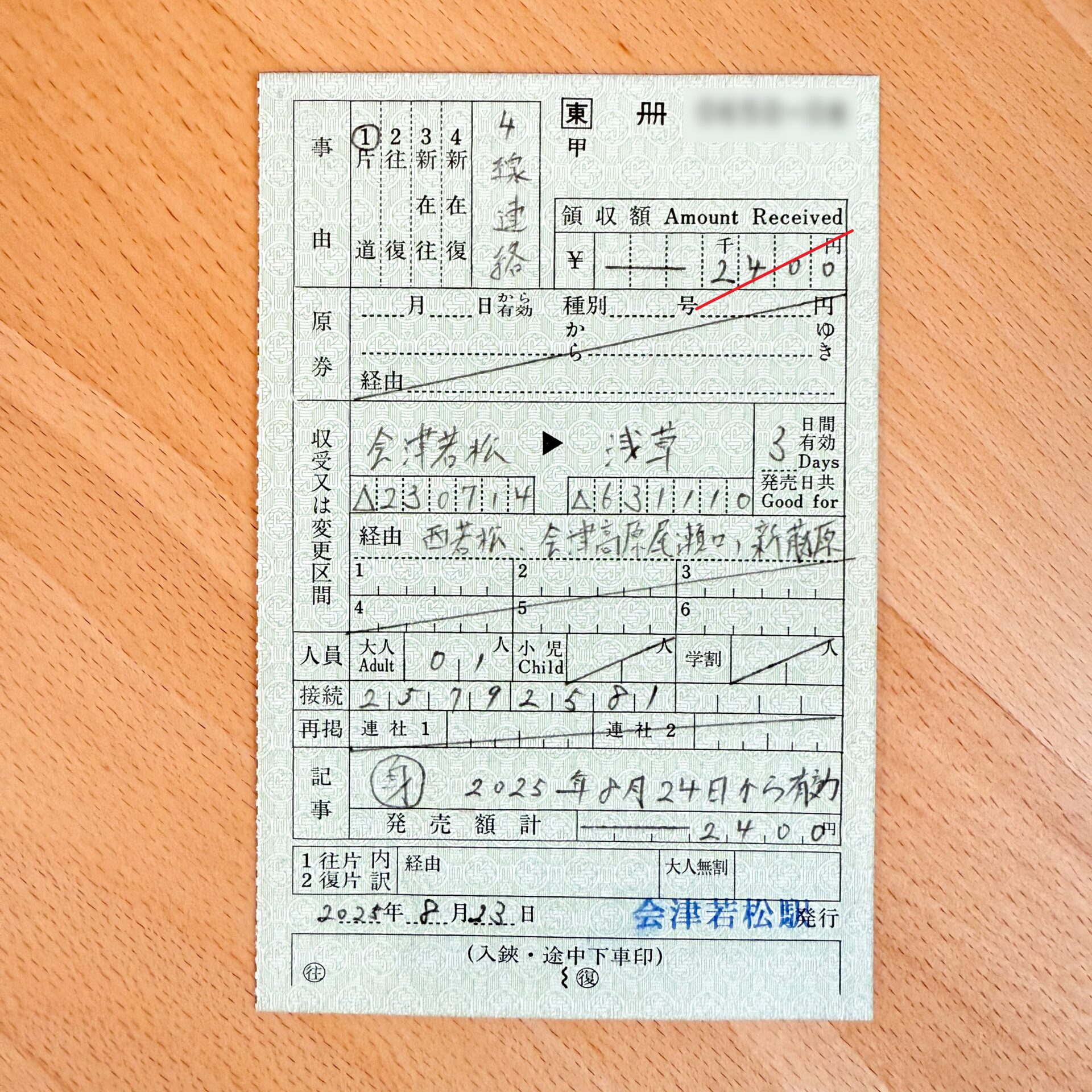 4線連絡片道乗車券