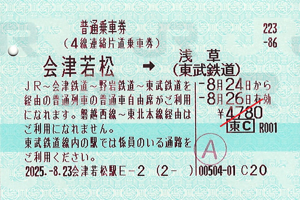 4線連絡片道乗車券