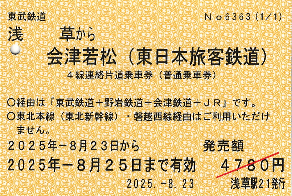 4線連絡片道乗車券