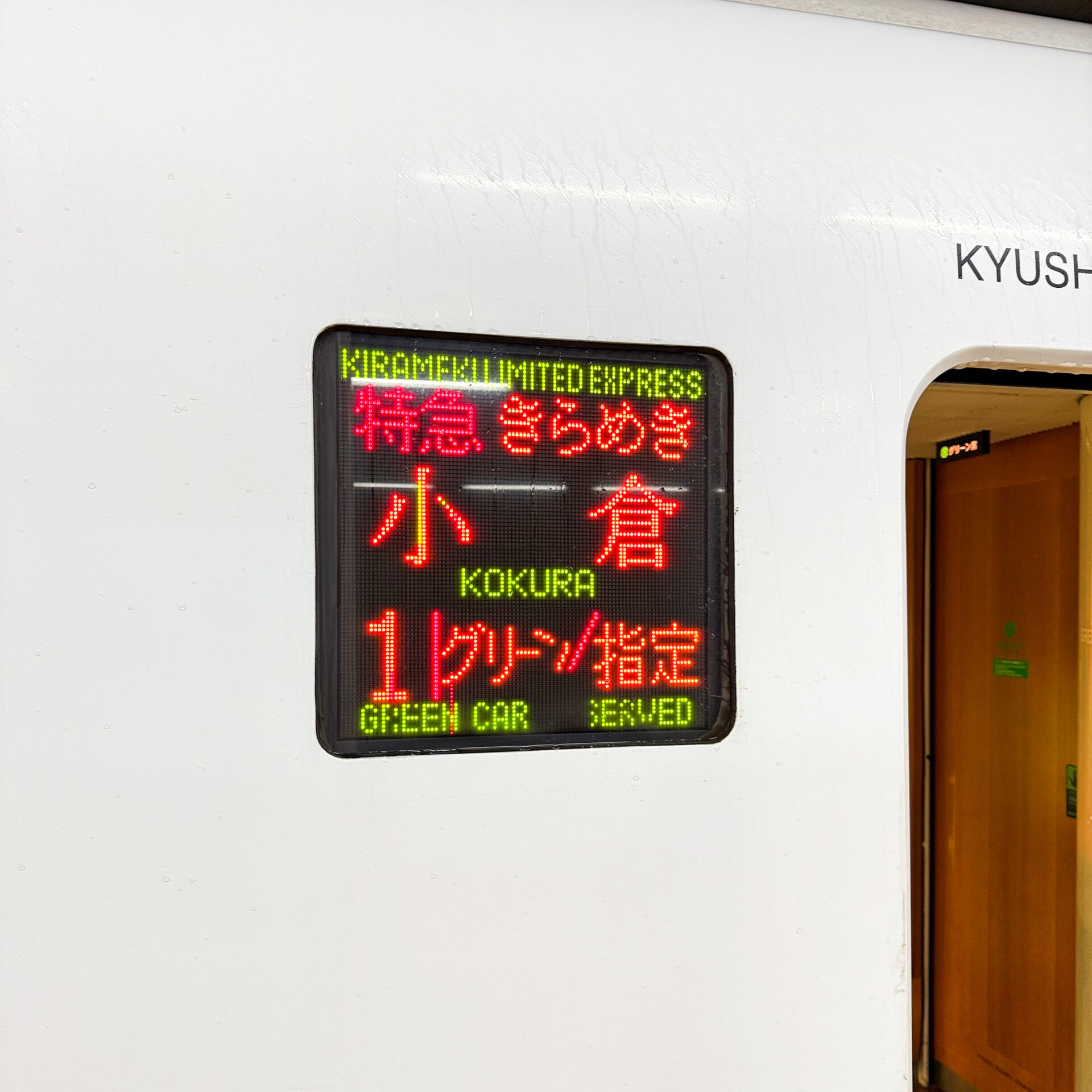 特急きらめき号行先標