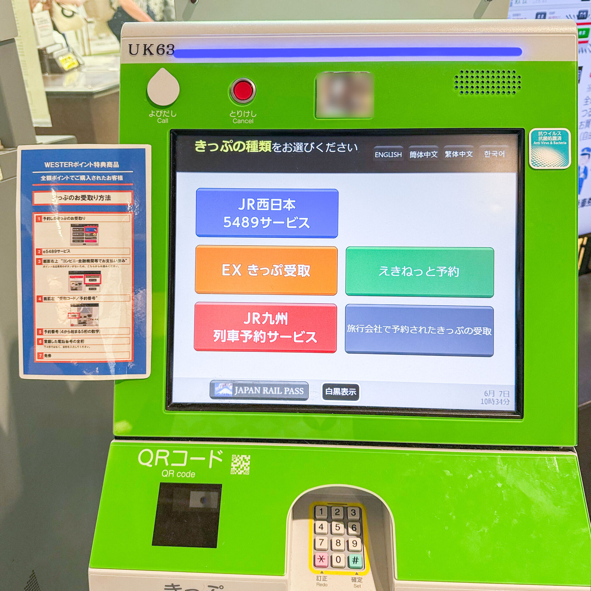 みどりの券売機操作画面