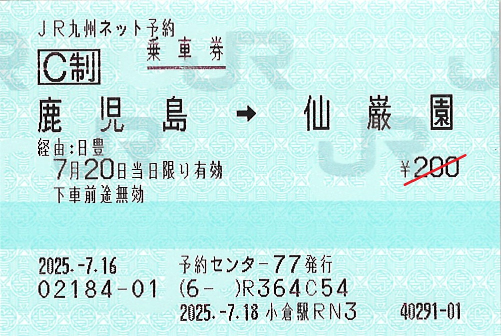 鹿児島駅から仙巌園駅ゆき普通乗車券