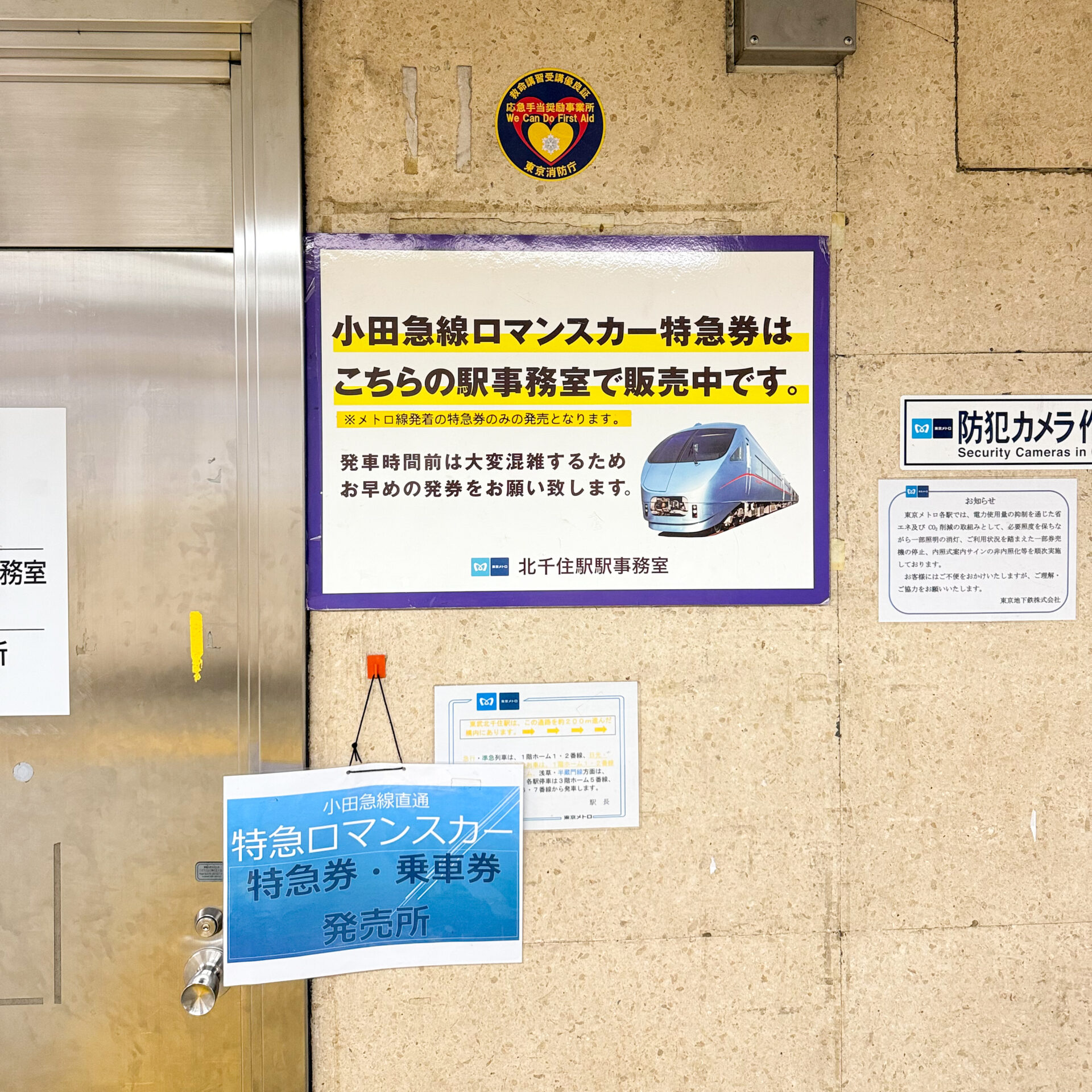 千代田線北千住駅駅事務室