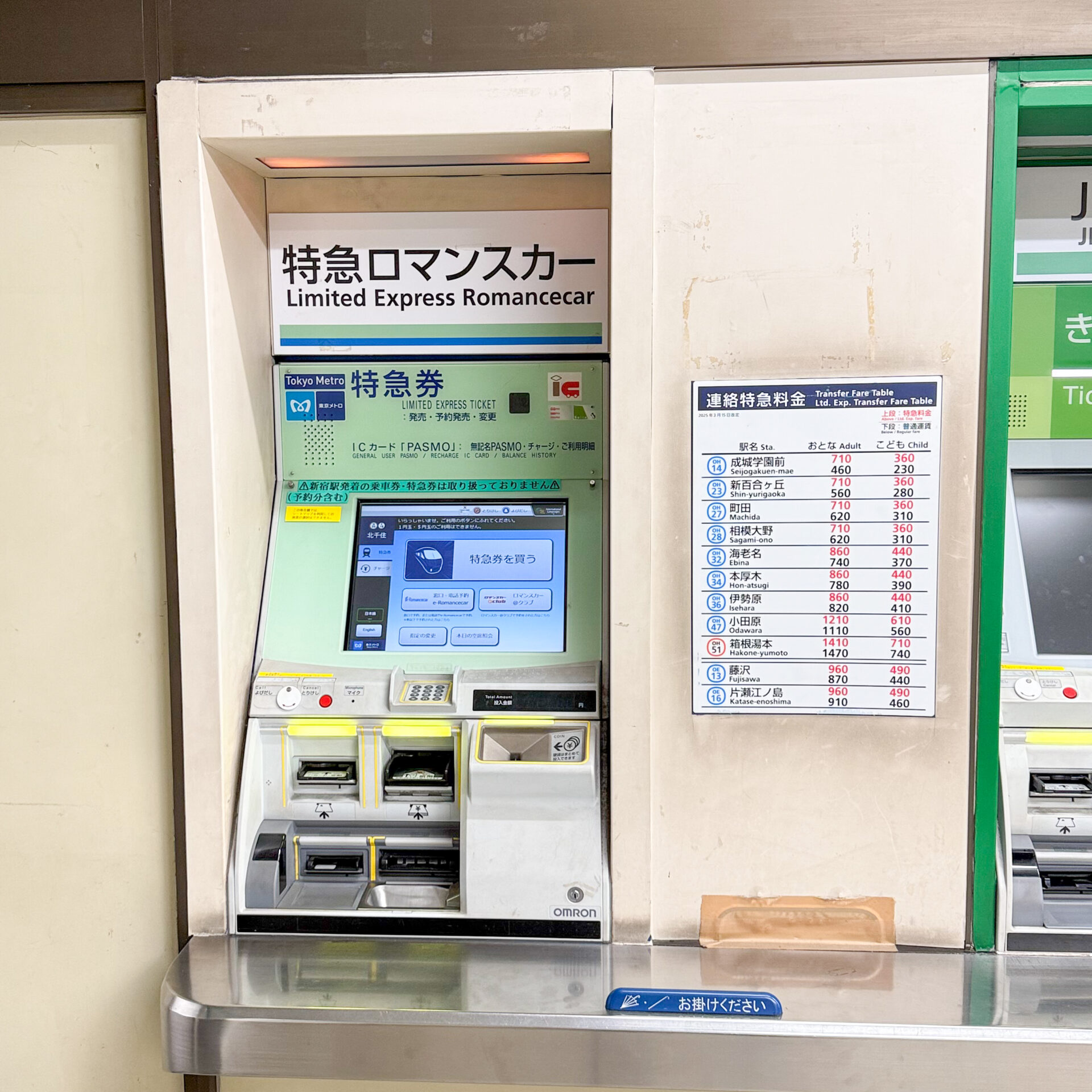 ロマンスカー専用券売機