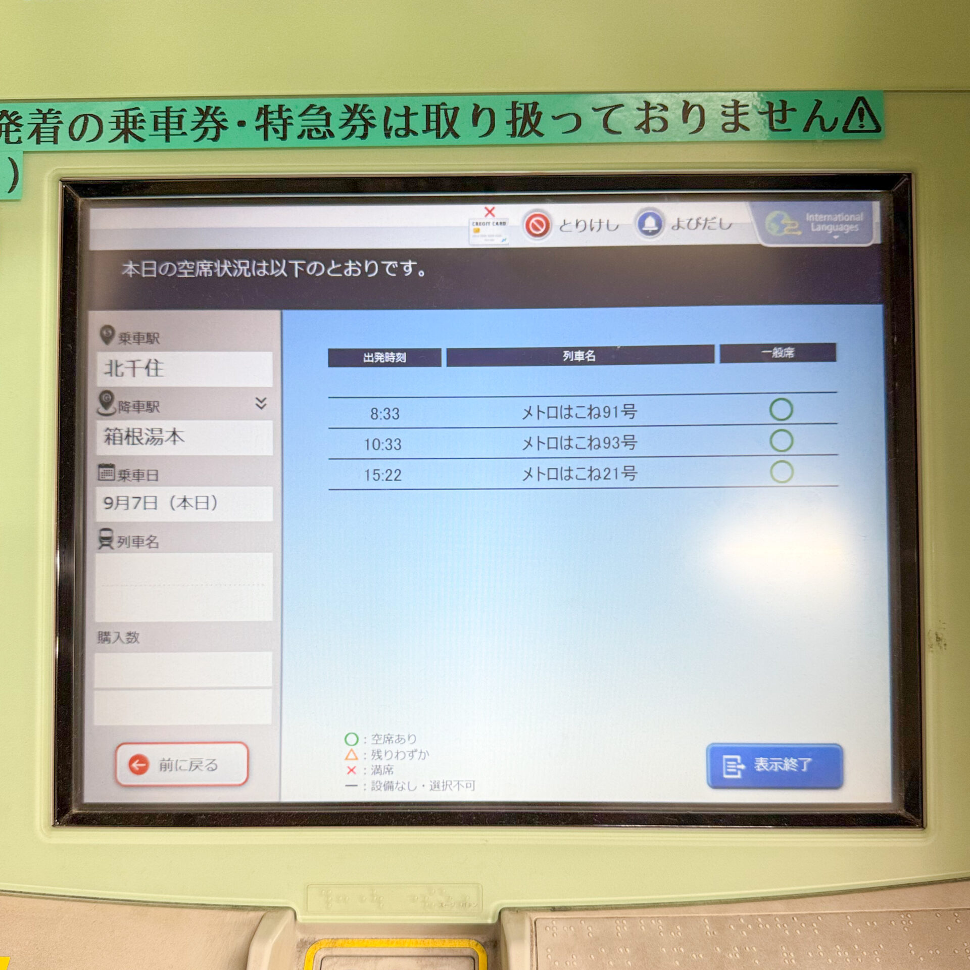 ロマンスカー専用券売機操作画面