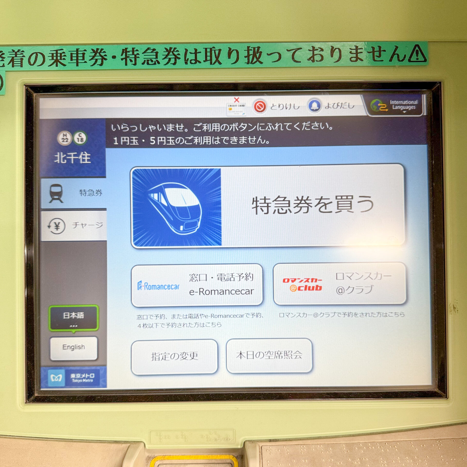 ロマンスカー専用券売機操作画面